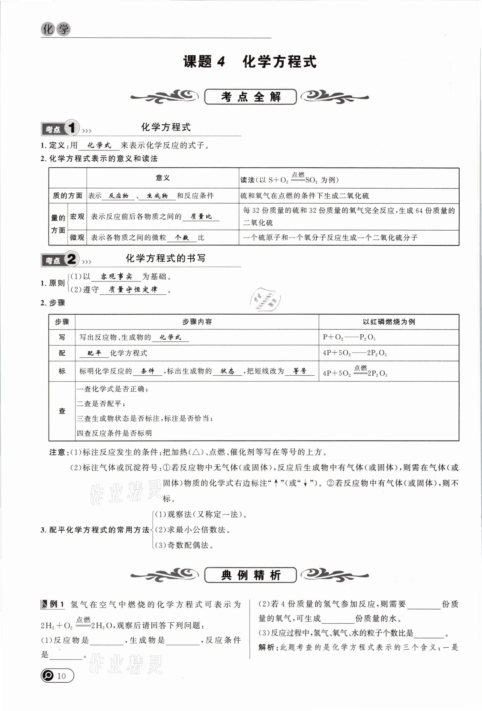 2021年中考全接觸中考試題突破化學(xué)云南專版 參考答案第10頁(yè)