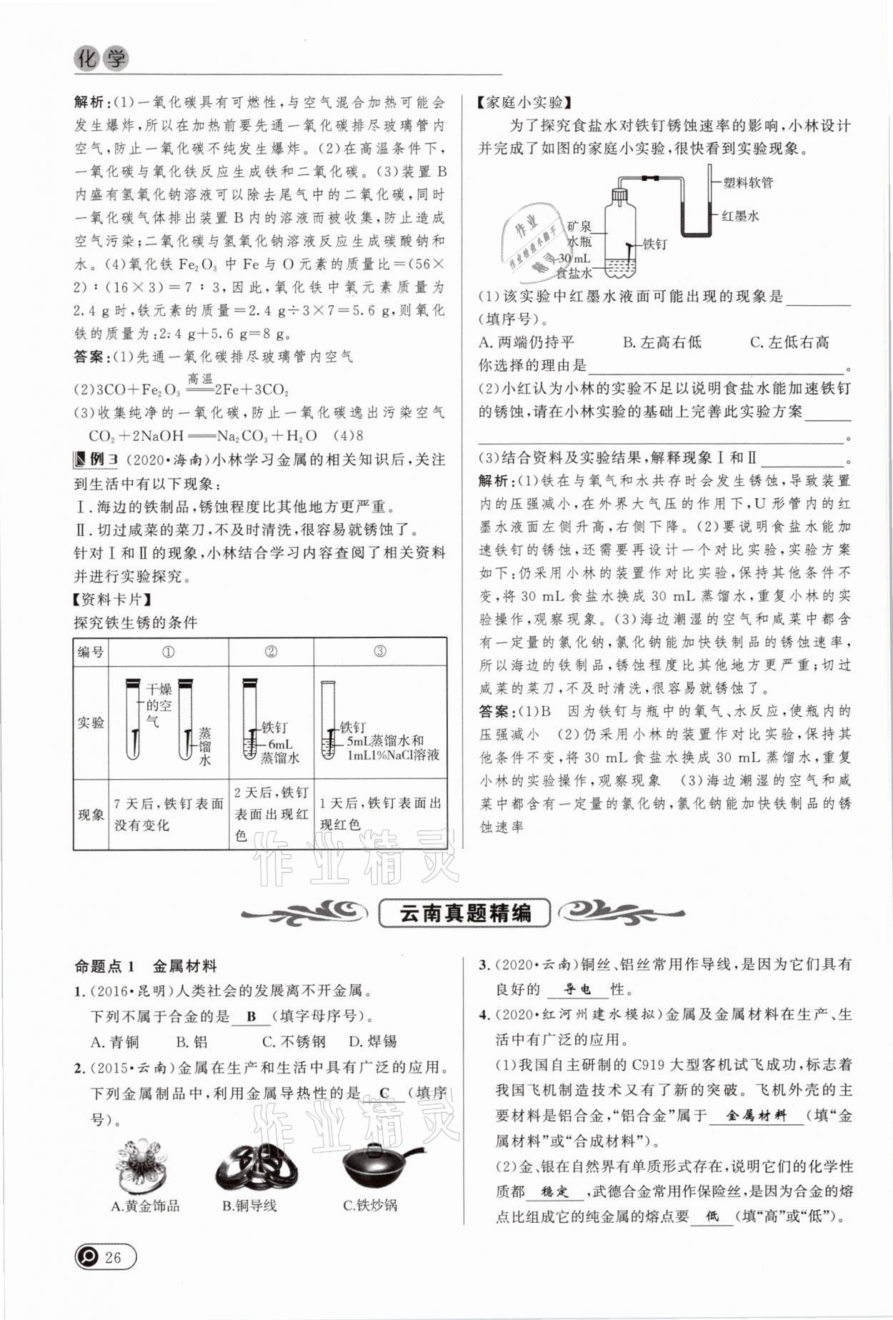 2021年中考全接觸中考試題突破化學(xué)云南專版 參考答案第26頁(yè)