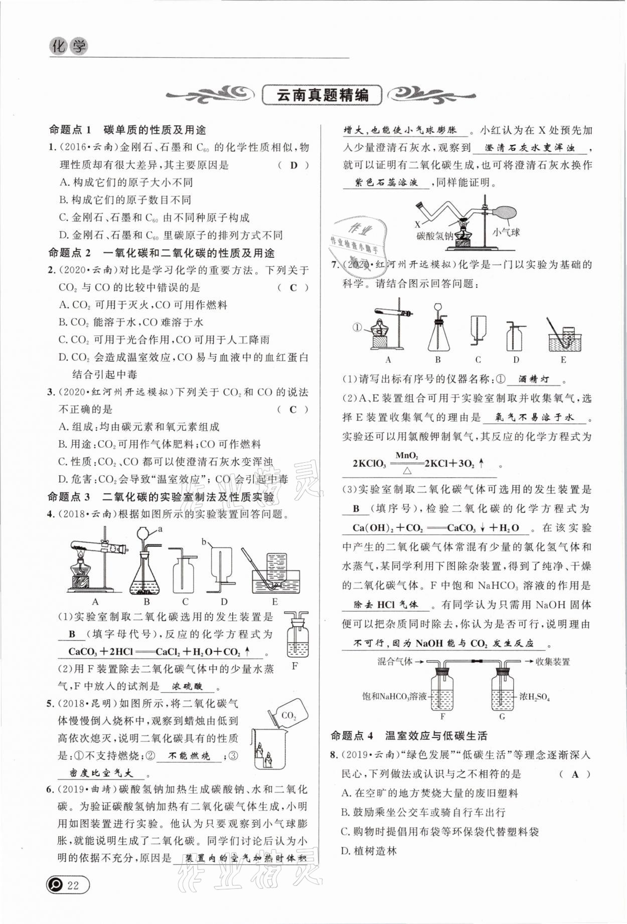 2021年中考全接觸中考試題突破化學(xué)云南專版 參考答案第22頁(yè)