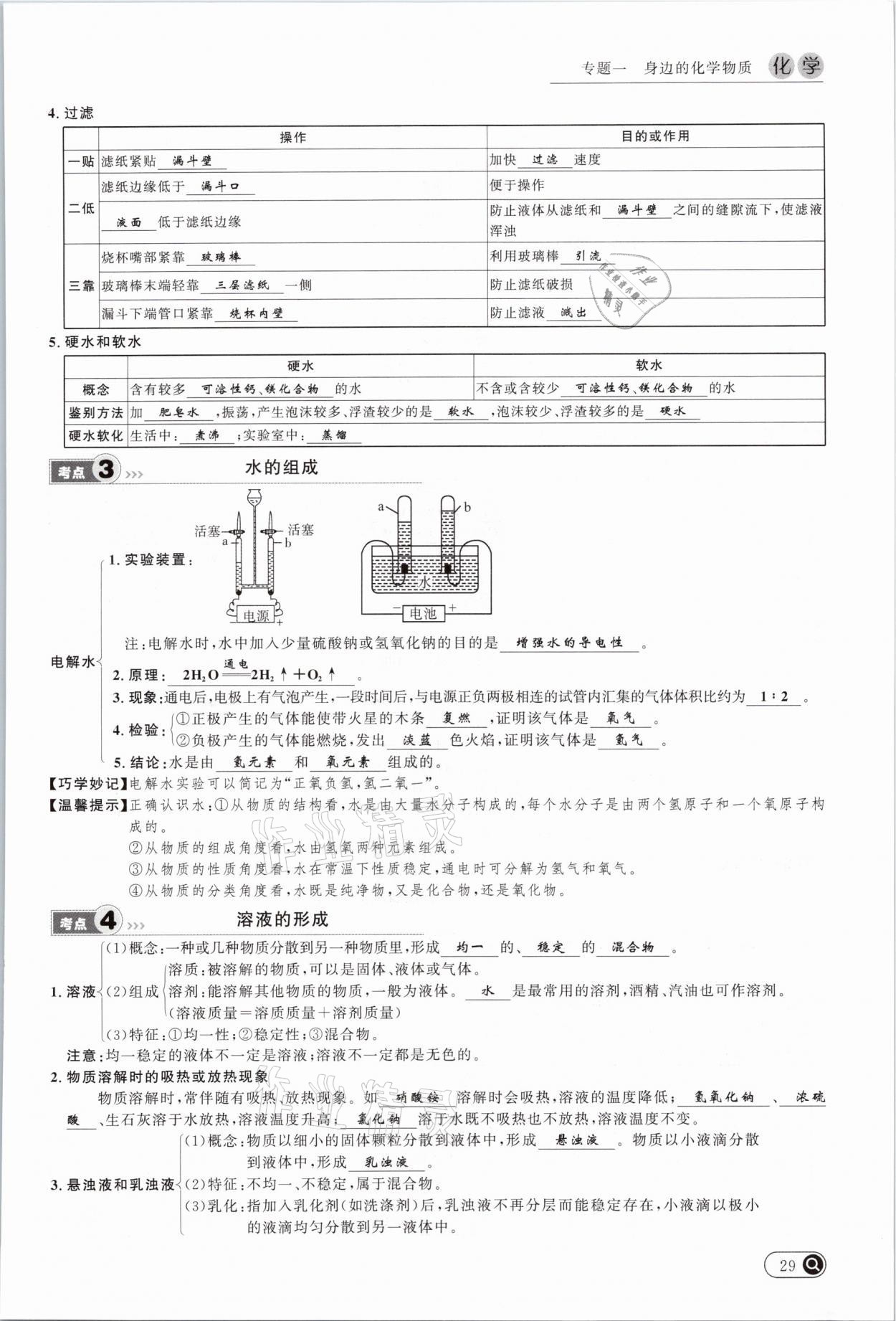 2021年中考全接觸中考試題突破化學(xué)云南專版 參考答案第29頁(yè)