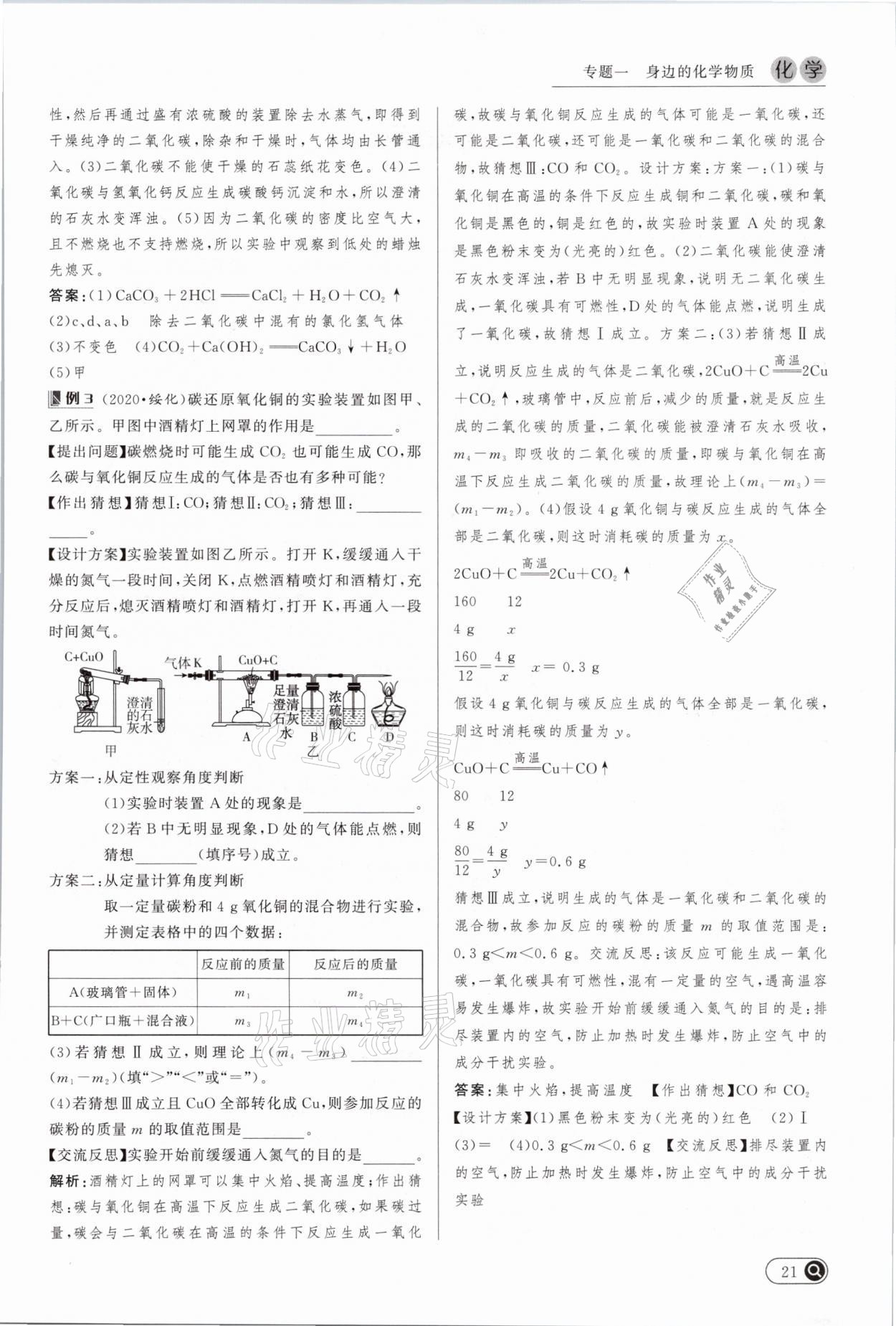 2021年中考全接觸中考試題突破化學(xué)云南專版 參考答案第21頁