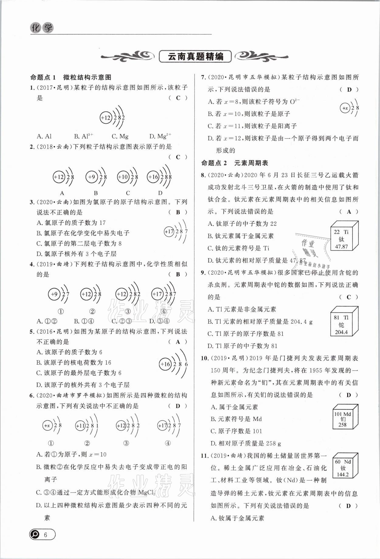 2021年中考全接觸中考試題突破化學(xué)云南專版 參考答案第6頁(yè)