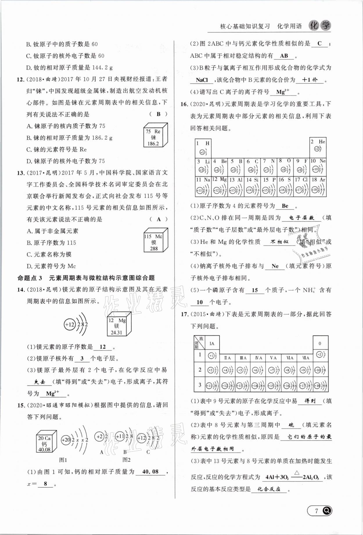 2021年中考全接觸中考試題突破化學(xué)云南專版 參考答案第7頁