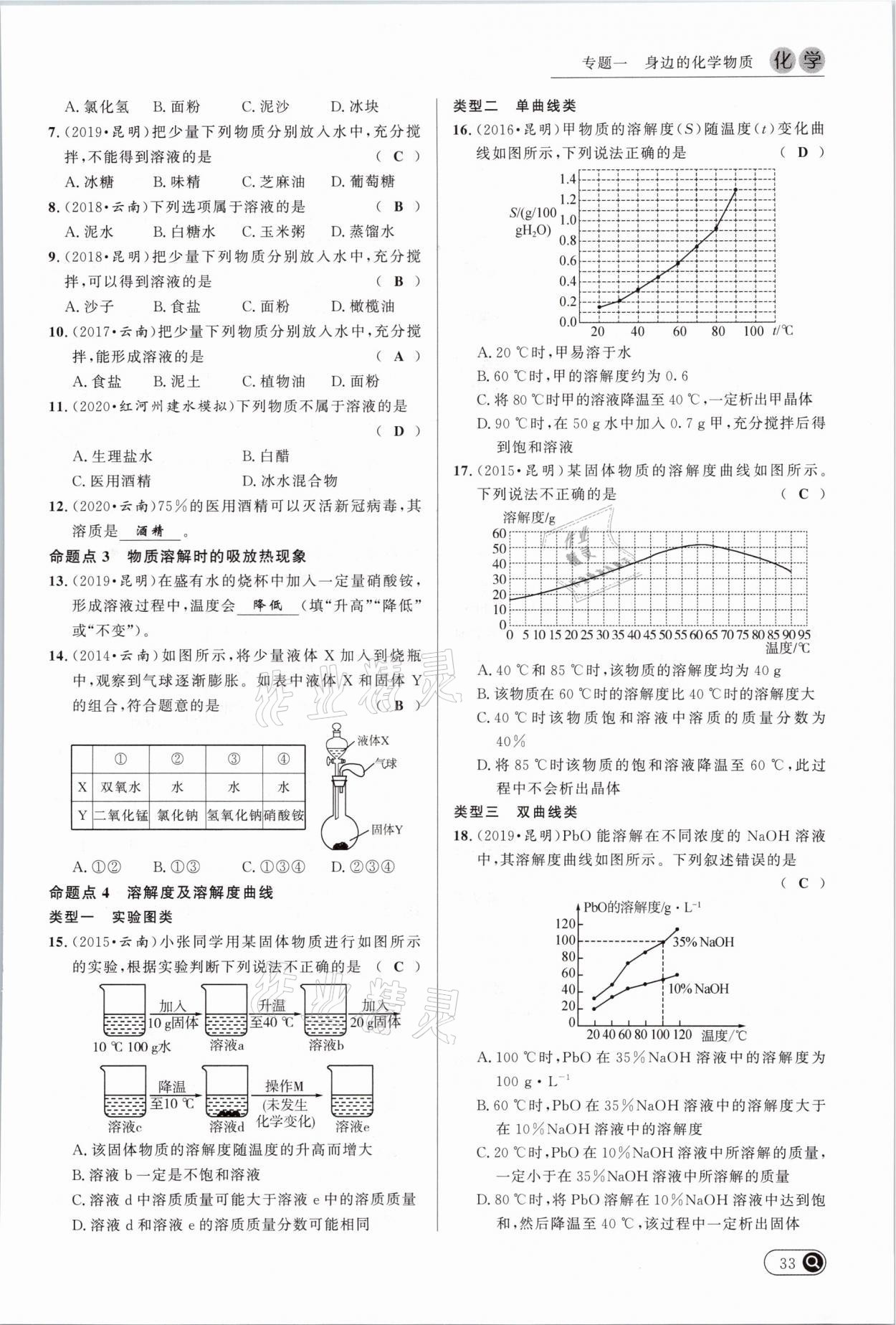 2021年中考全接觸中考試題突破化學云南專版 參考答案第33頁