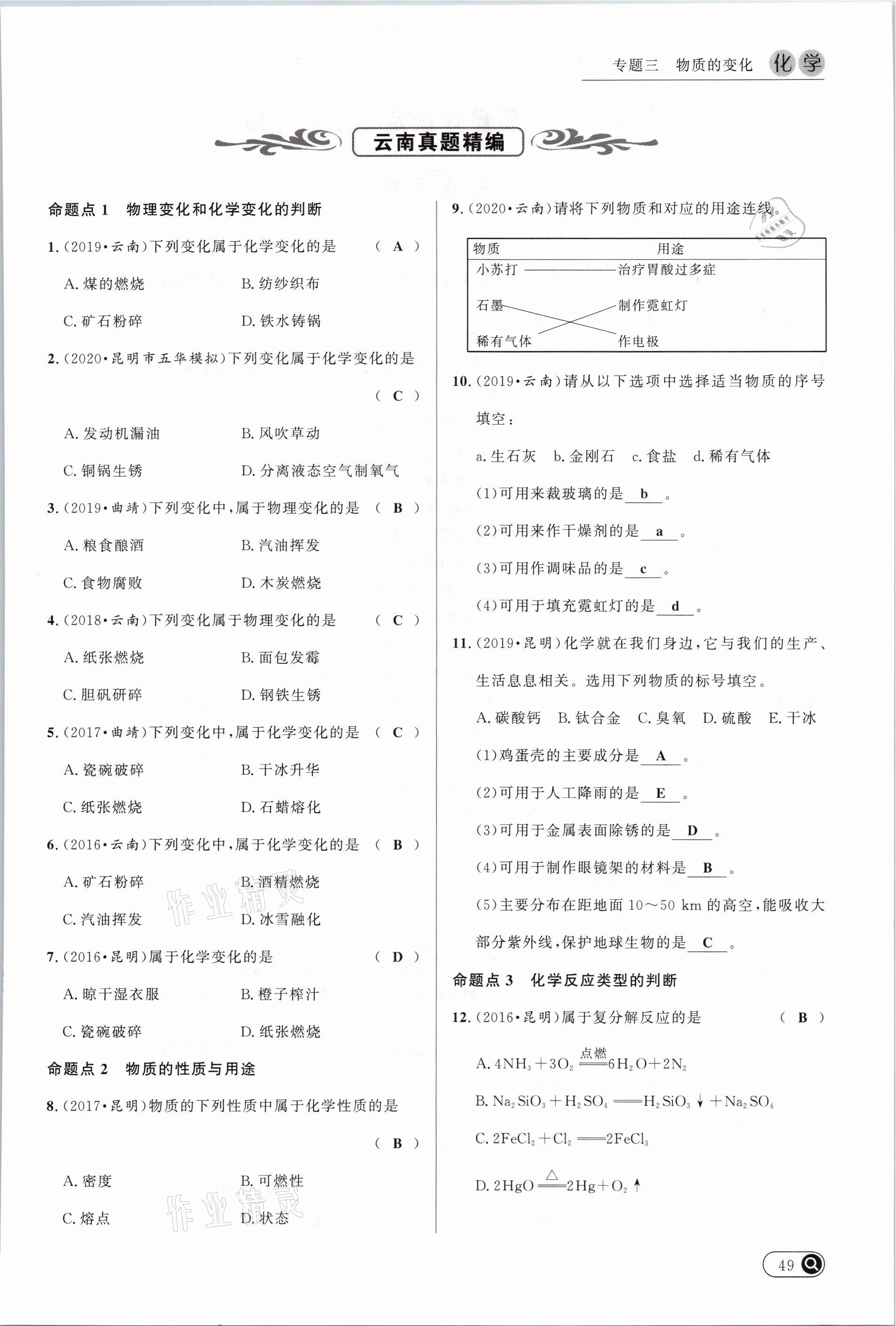 2021年中考全接觸中考試題突破化學(xué)云南專版 參考答案第49頁