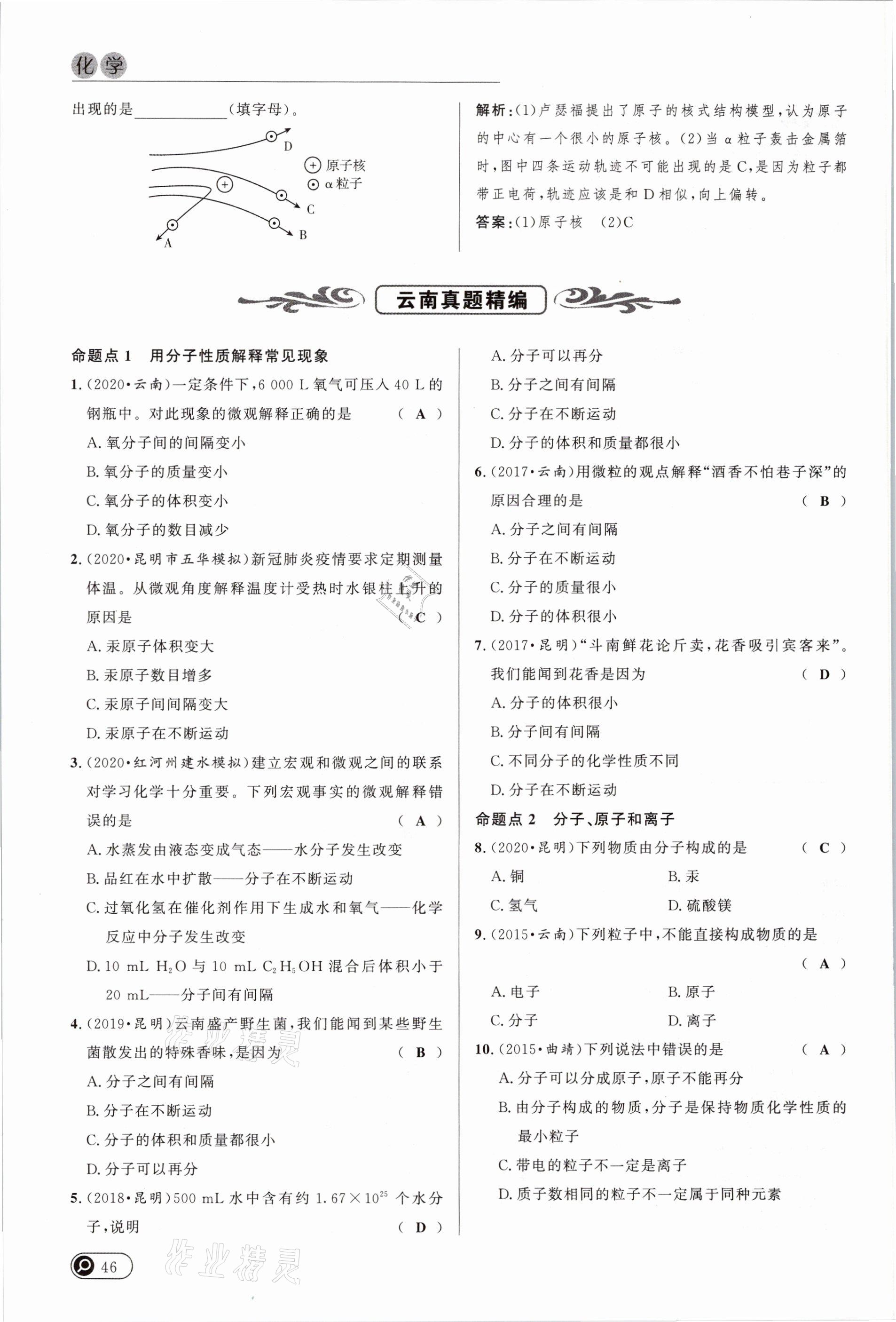 2021年中考全接觸中考試題突破化學(xué)云南專版 參考答案第46頁