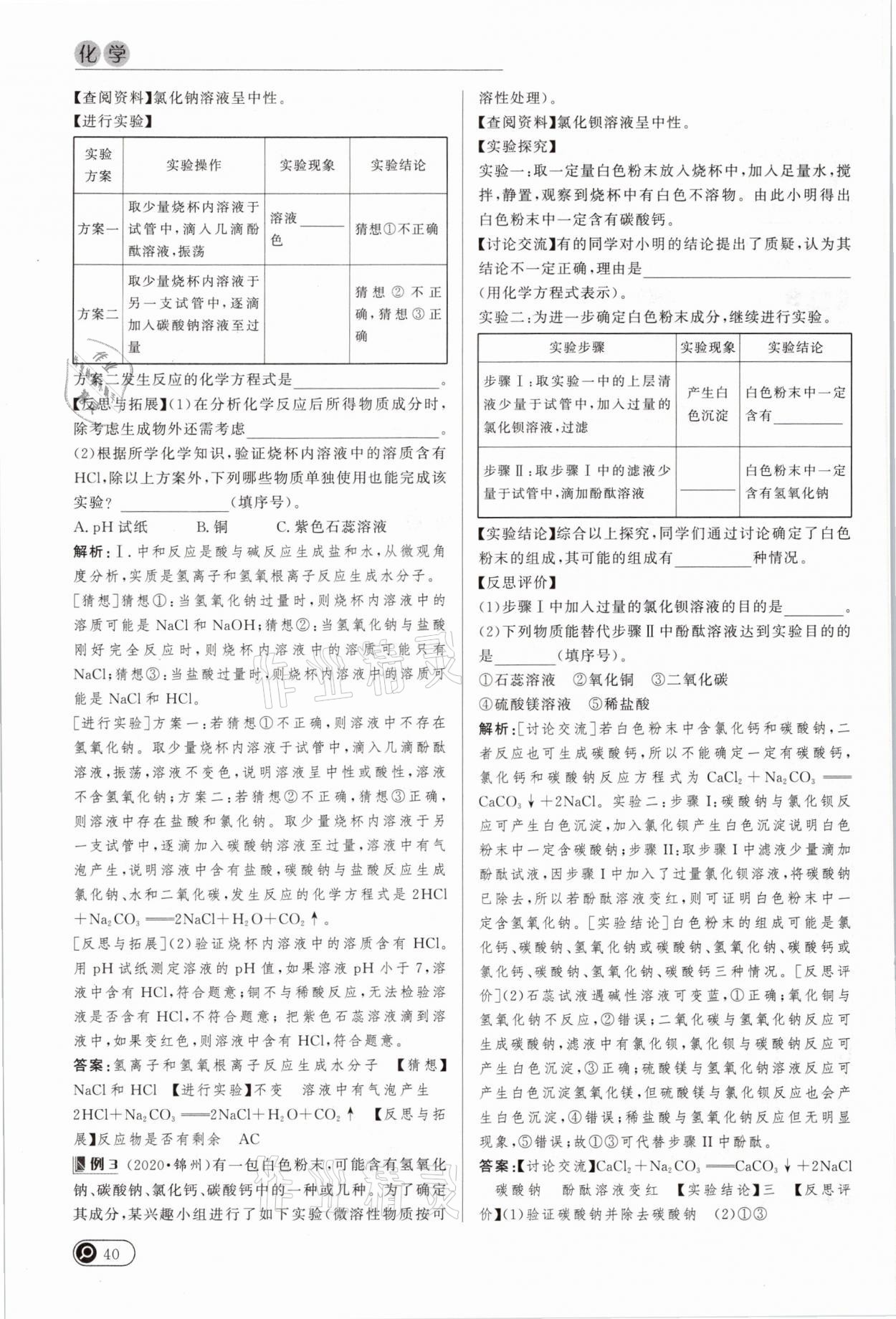 2021年中考全接觸中考試題突破化學(xué)云南專版 參考答案第40頁