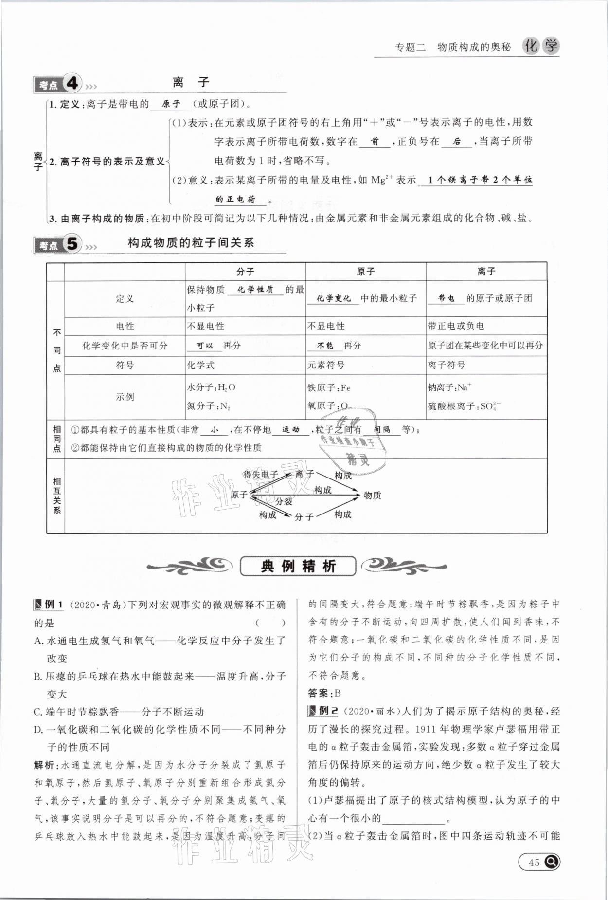 2021年中考全接觸中考試題突破化學(xué)云南專版 參考答案第45頁