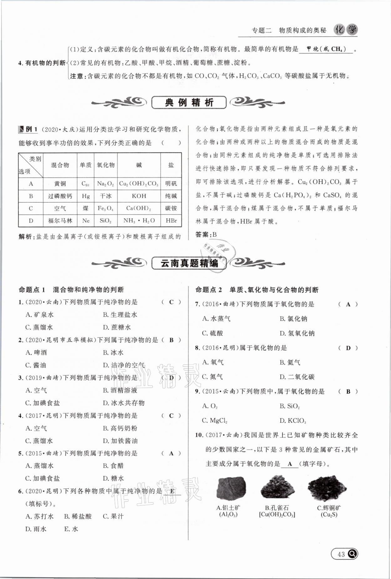 2021年中考全接觸中考試題突破化學(xué)云南專版 參考答案第43頁