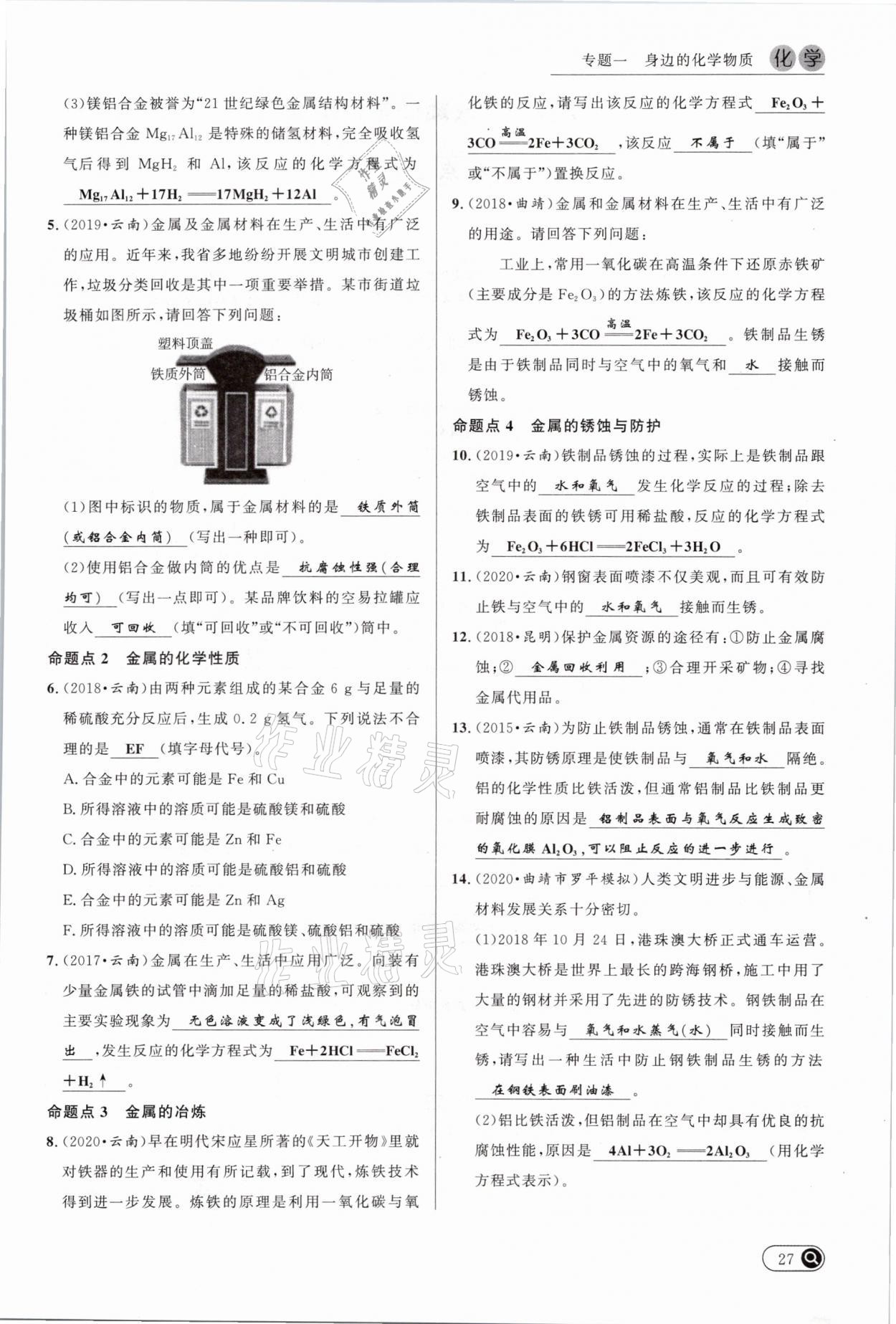 2021年中考全接觸中考試題突破化學(xué)云南專版 參考答案第27頁