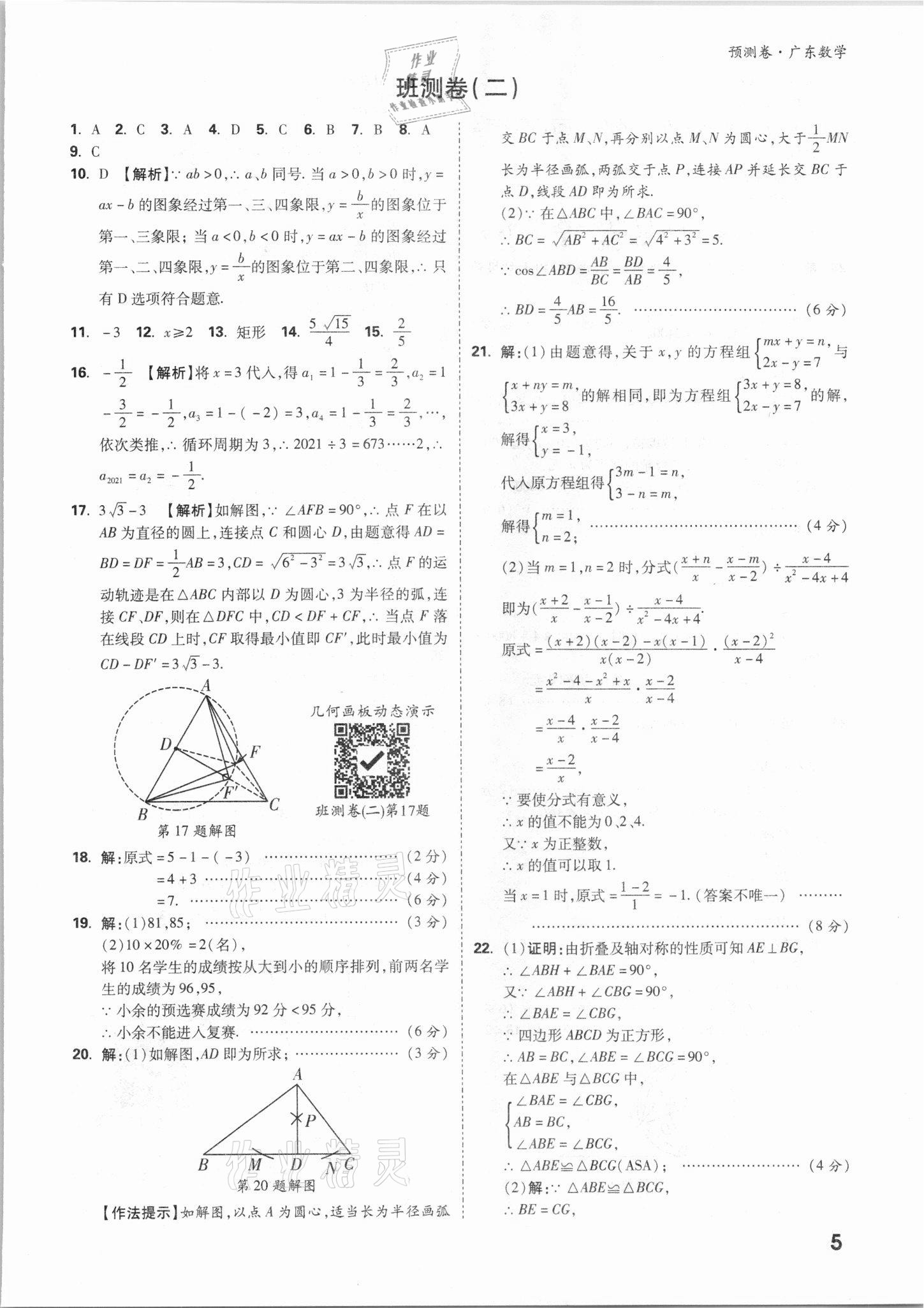 2021年万唯中考预测卷数学广东专版 参考答案第5页