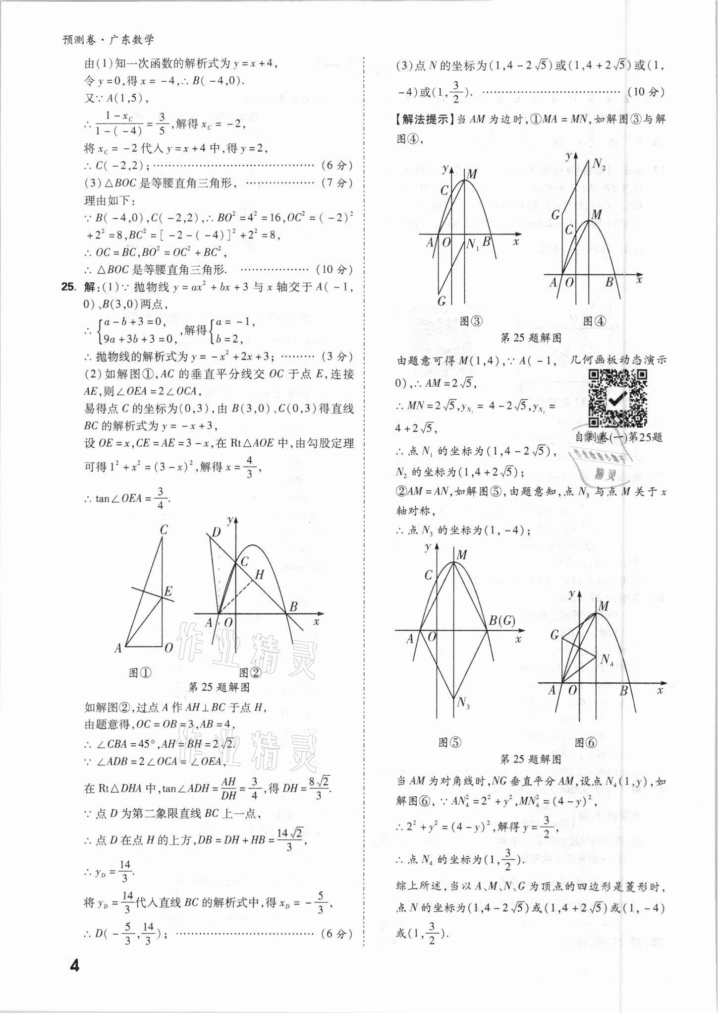 2021年萬唯中考預(yù)測卷數(shù)學(xué)廣東專版 參考答案第4頁