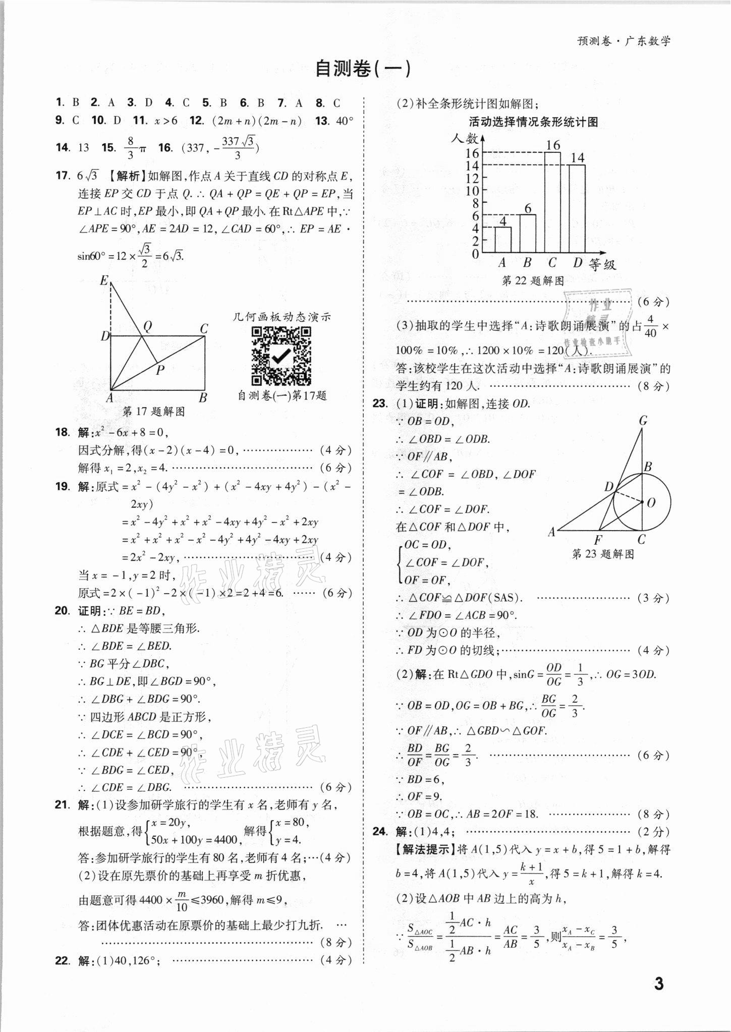 2021年万唯中考预测卷数学广东专版 参考答案第3页