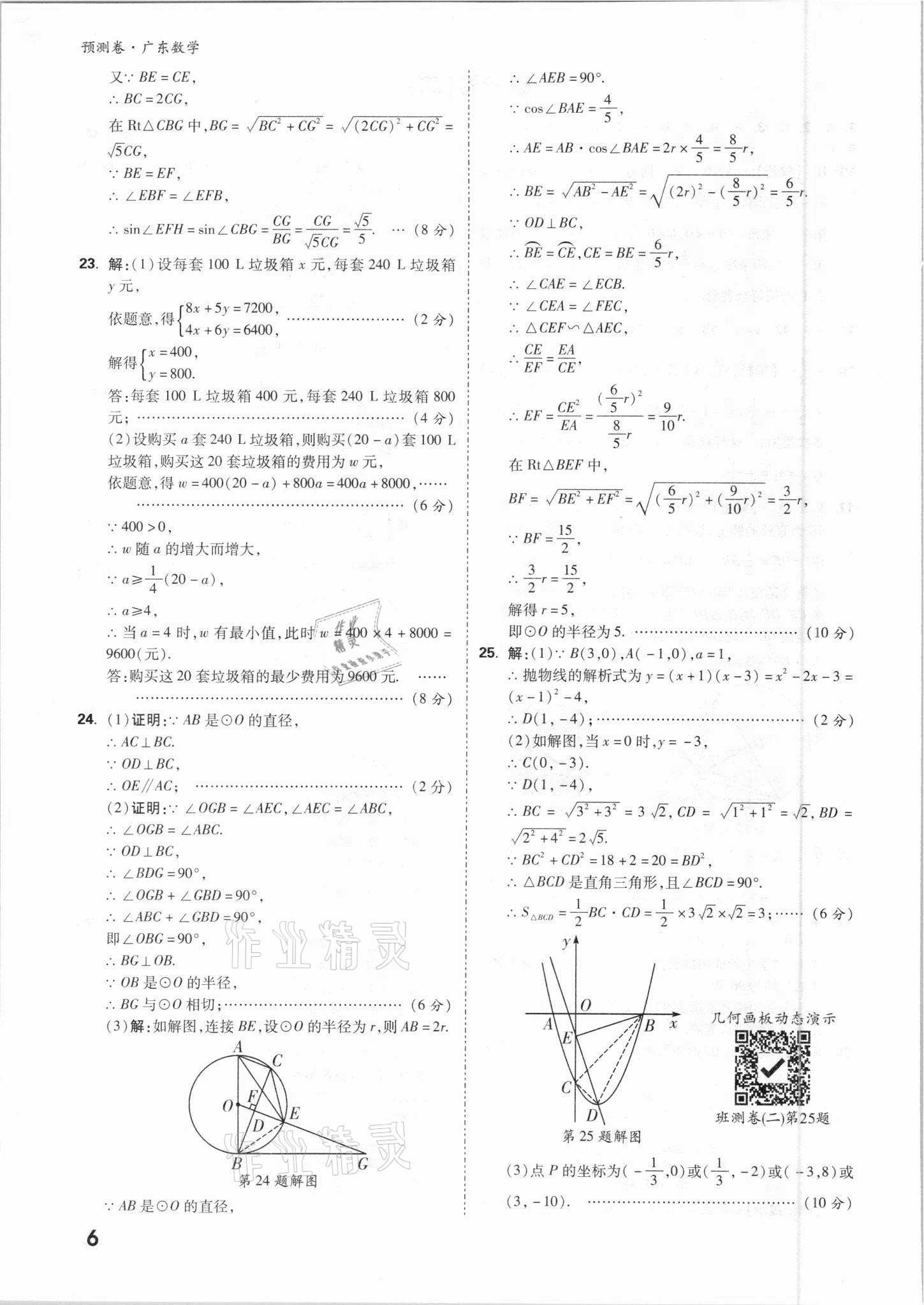 2021年万唯中考预测卷数学广东专版 参考答案第6页