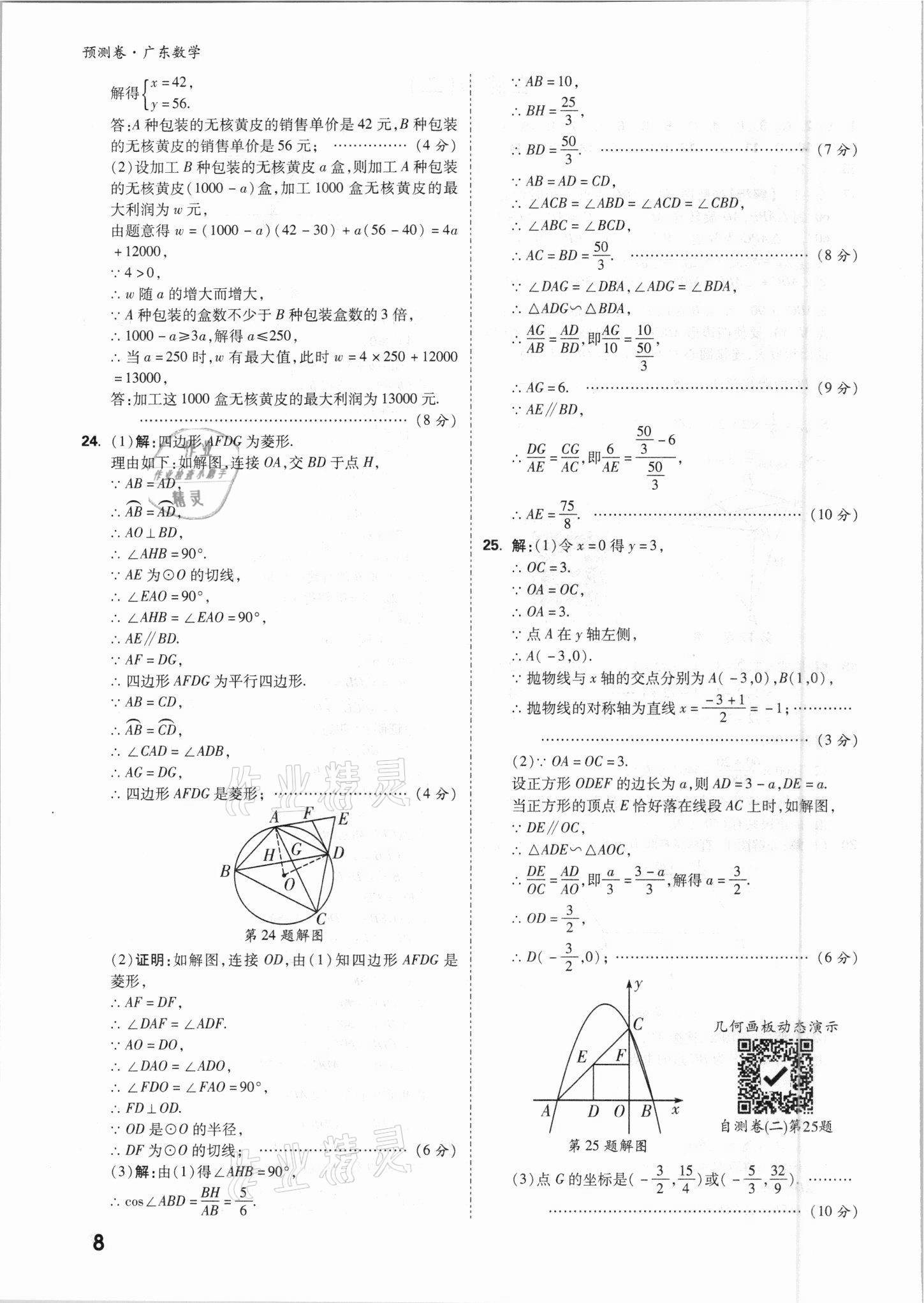 2021年万唯中考预测卷数学广东专版 参考答案第8页