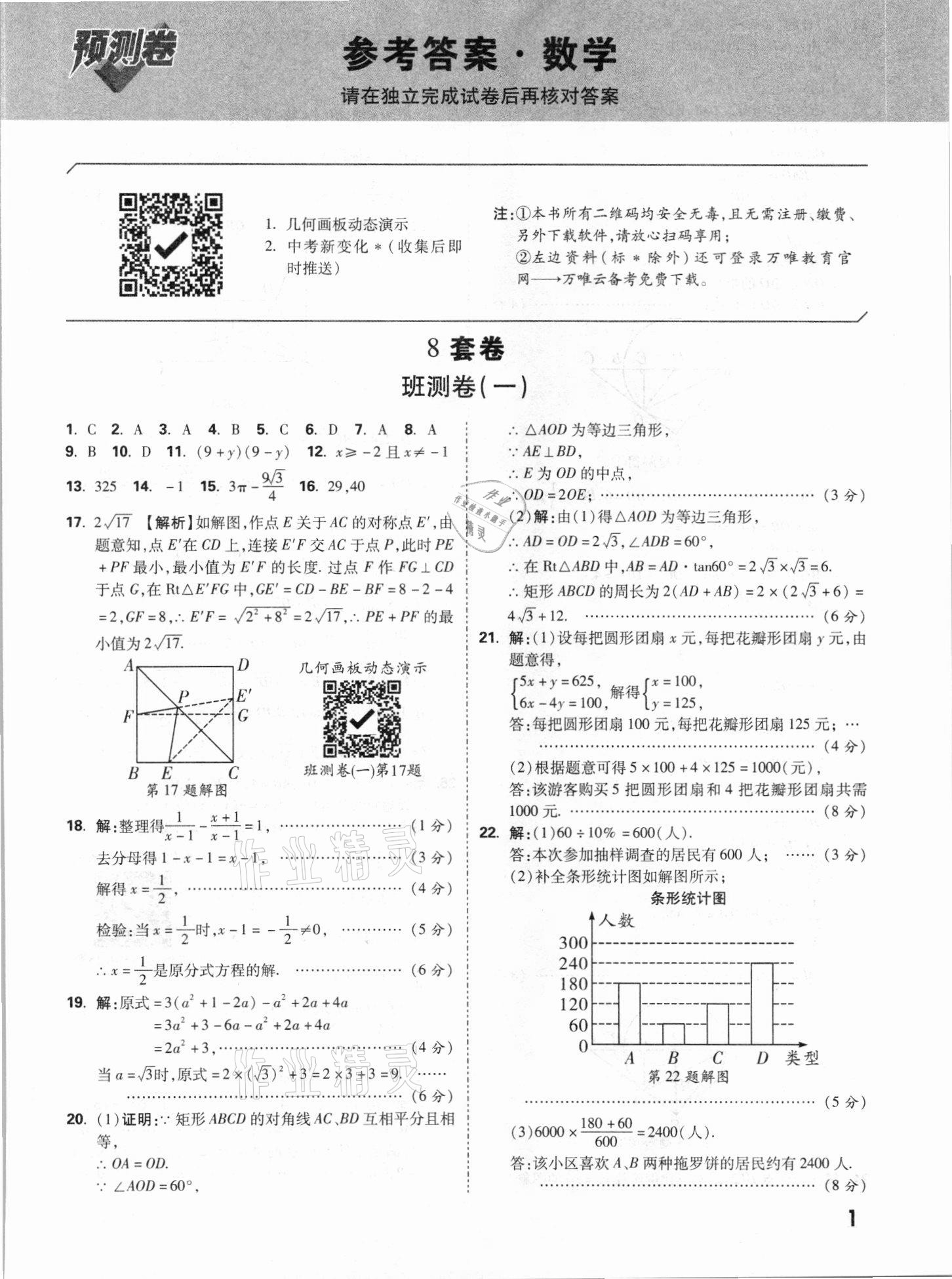 2021年万唯中考预测卷数学广东专版 参考答案第1页