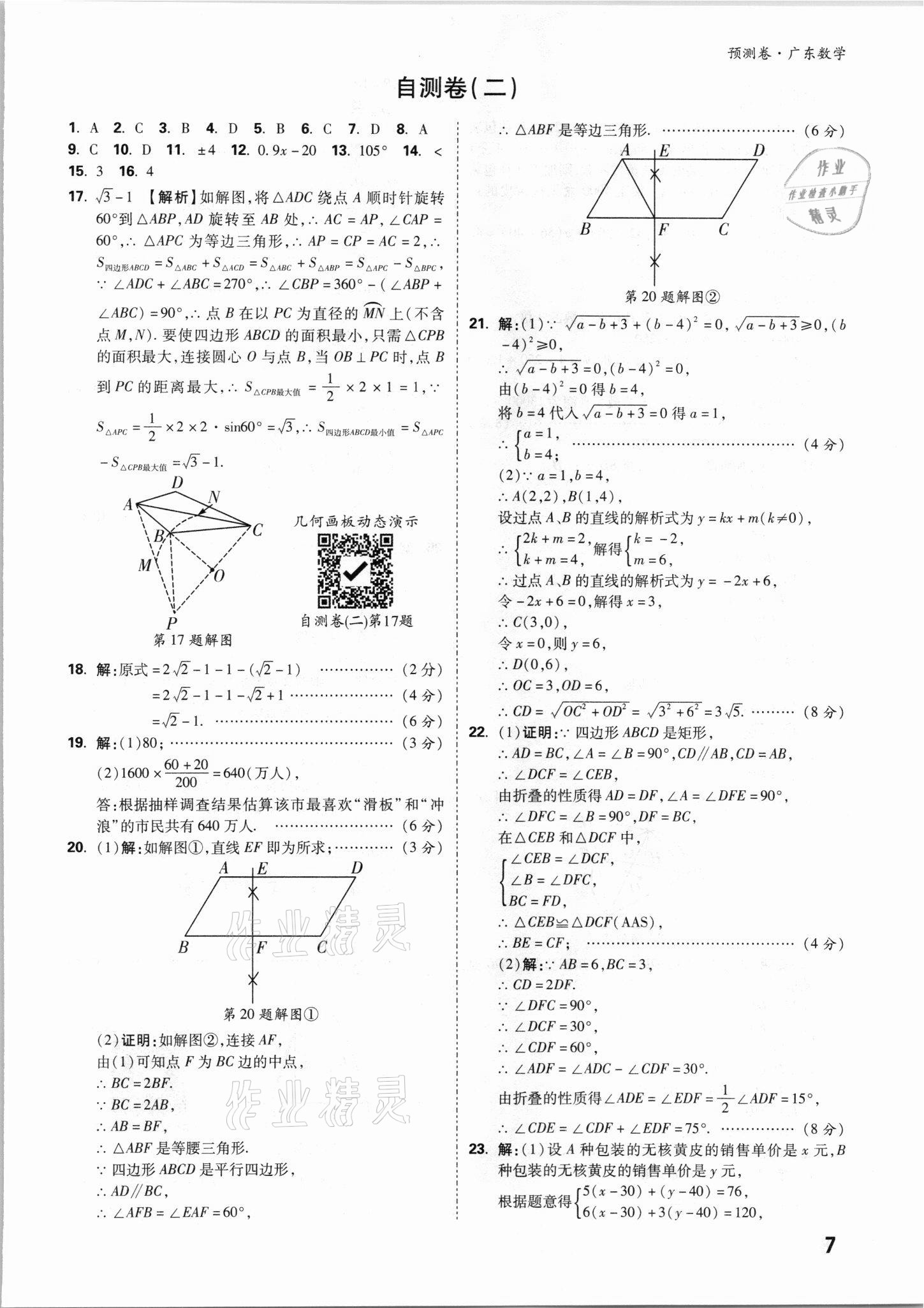 2021年萬唯中考預(yù)測卷數(shù)學(xué)廣東專版 參考答案第7頁