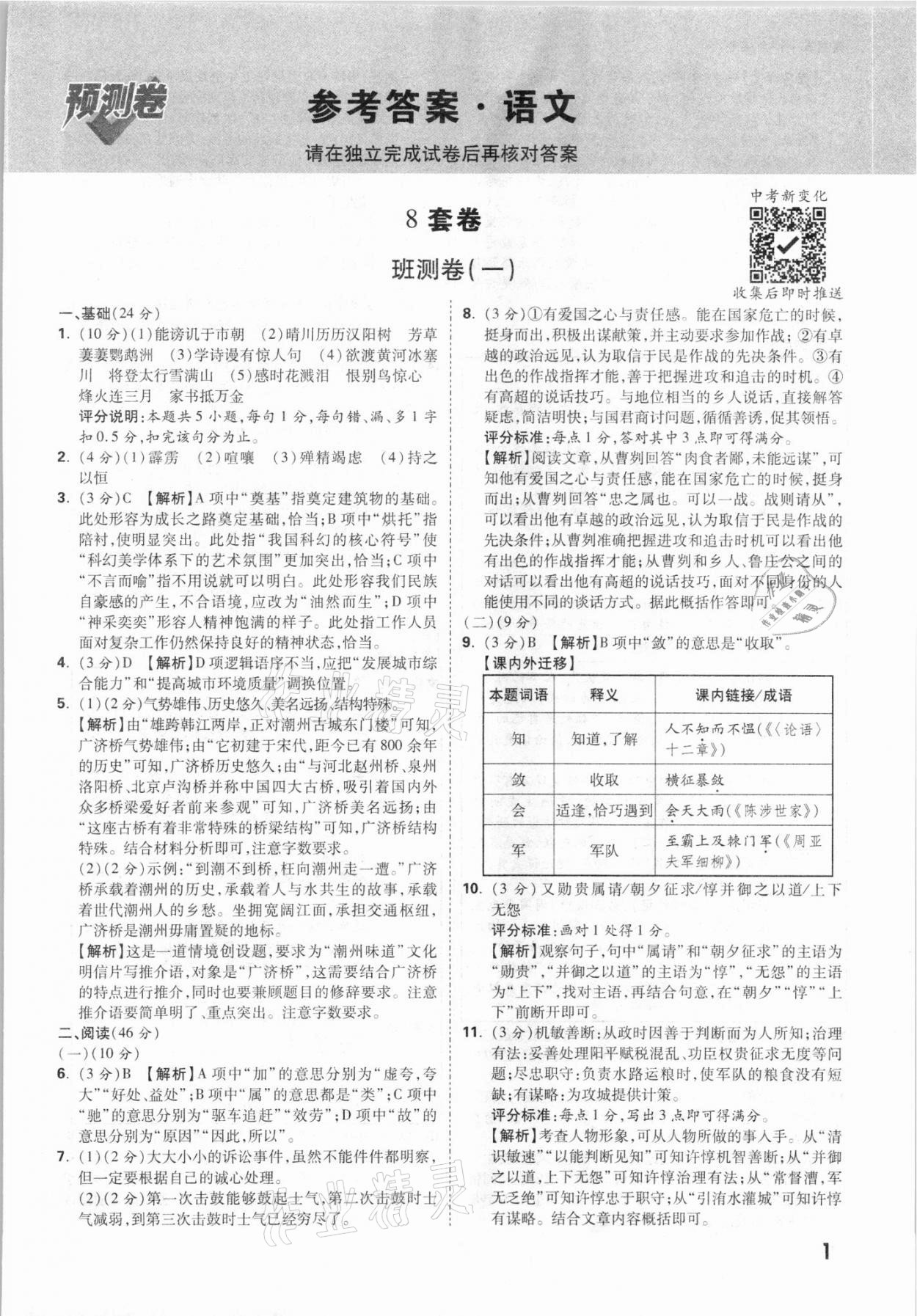 2021年万唯中考预测卷语文广东专版 参考答案第1页