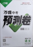 2021年萬唯中考預(yù)測卷語文廣東專版