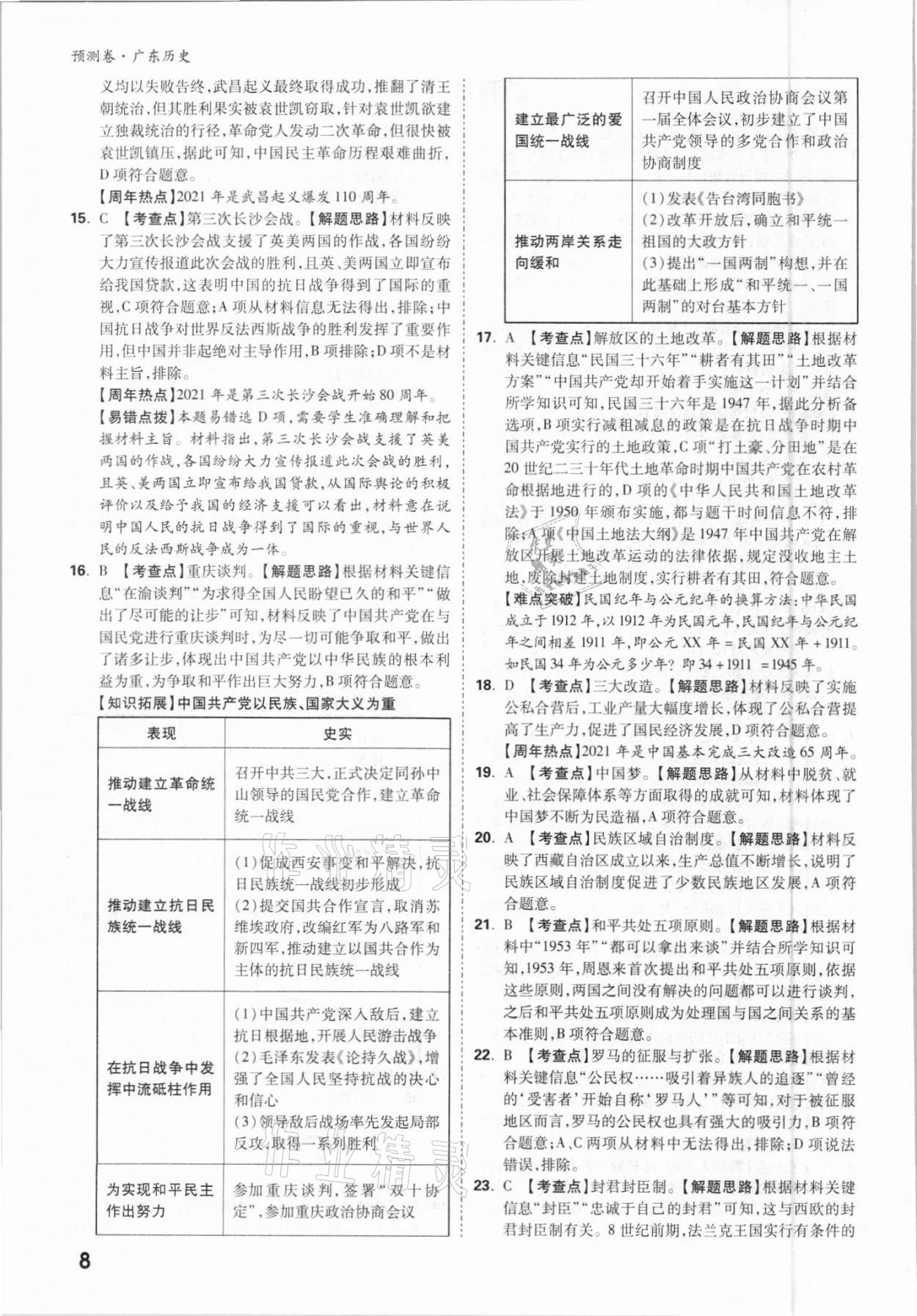 2021年萬(wàn)唯中考預(yù)測(cè)卷歷史廣東專版 參考答案第8頁(yè)