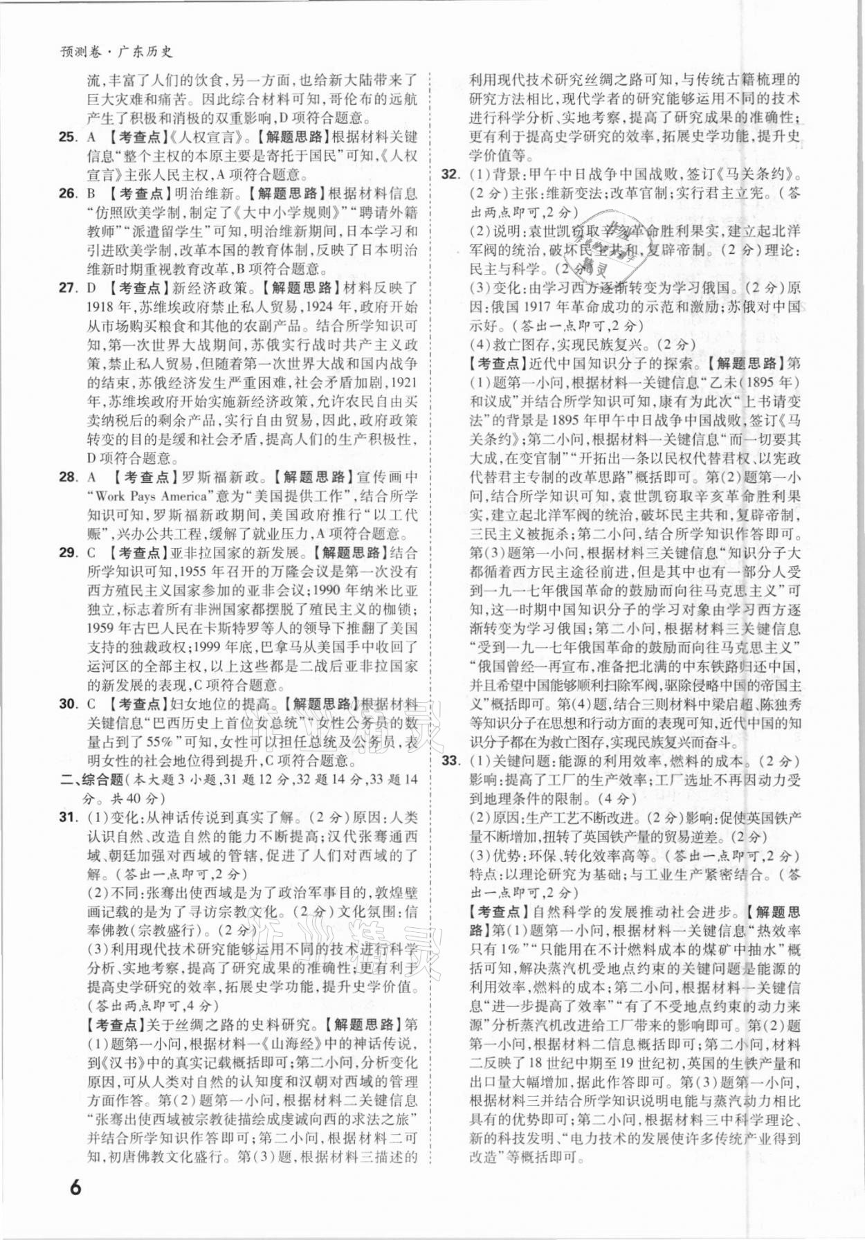 2021年万唯中考预测卷历史广东专版 参考答案第6页