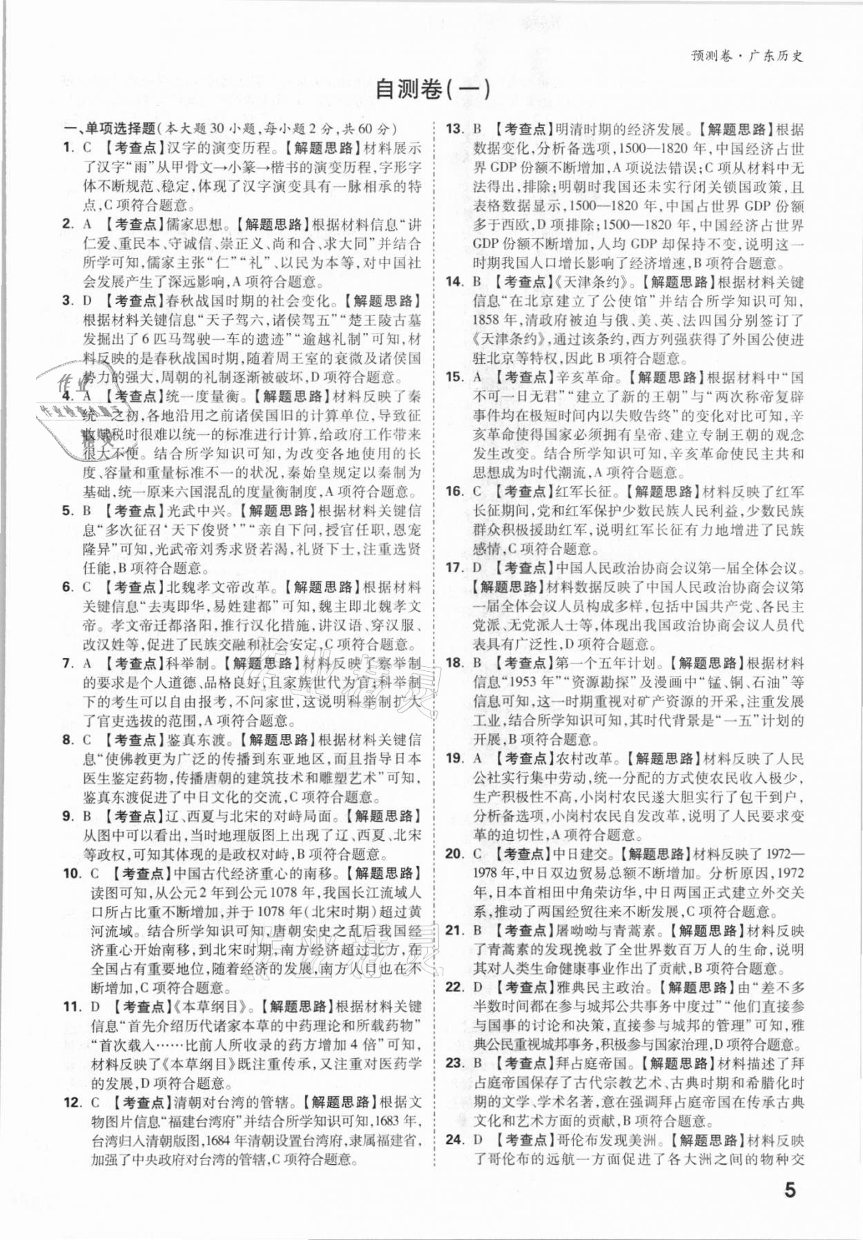 2021年万唯中考预测卷历史广东专版 参考答案第5页