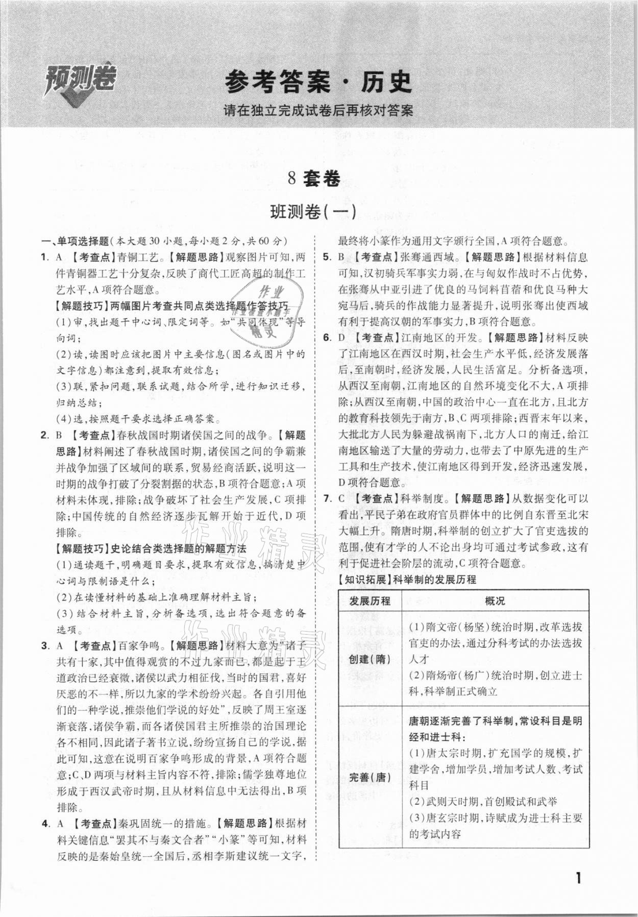 2021年万唯中考预测卷历史广东专版 参考答案第1页