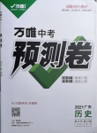 2021年万唯中考预测卷历史广东专版