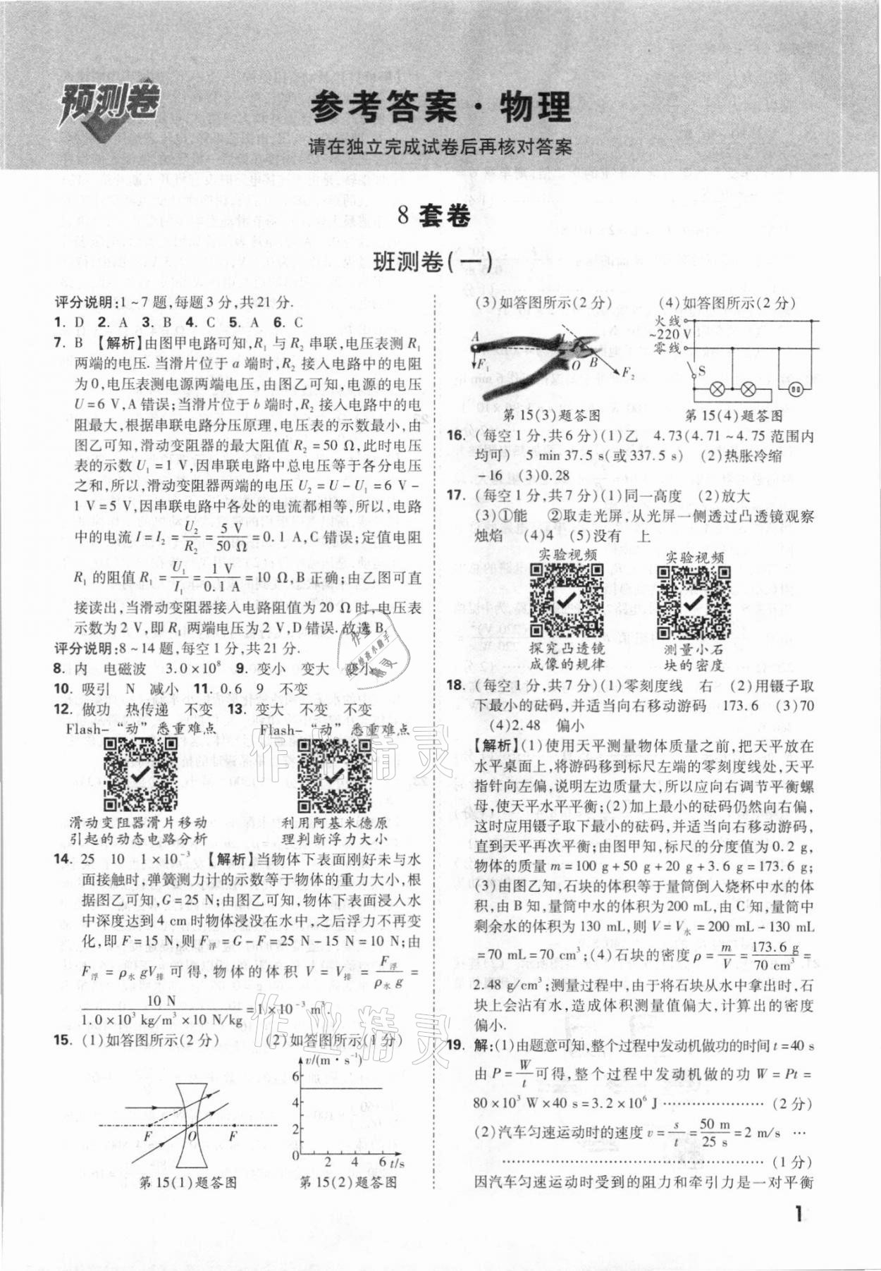 2021年万唯中考预测卷物理广东专版 参考答案第1页