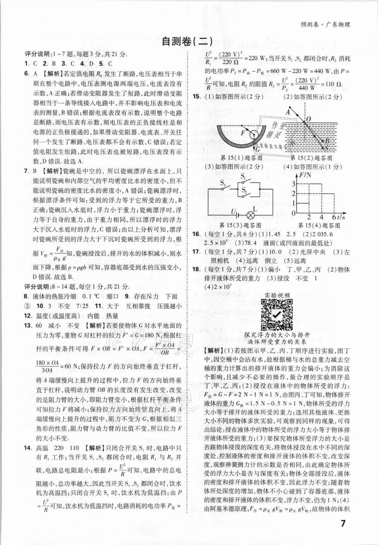 2021年万唯中考预测卷物理广东专版 参考答案第7页