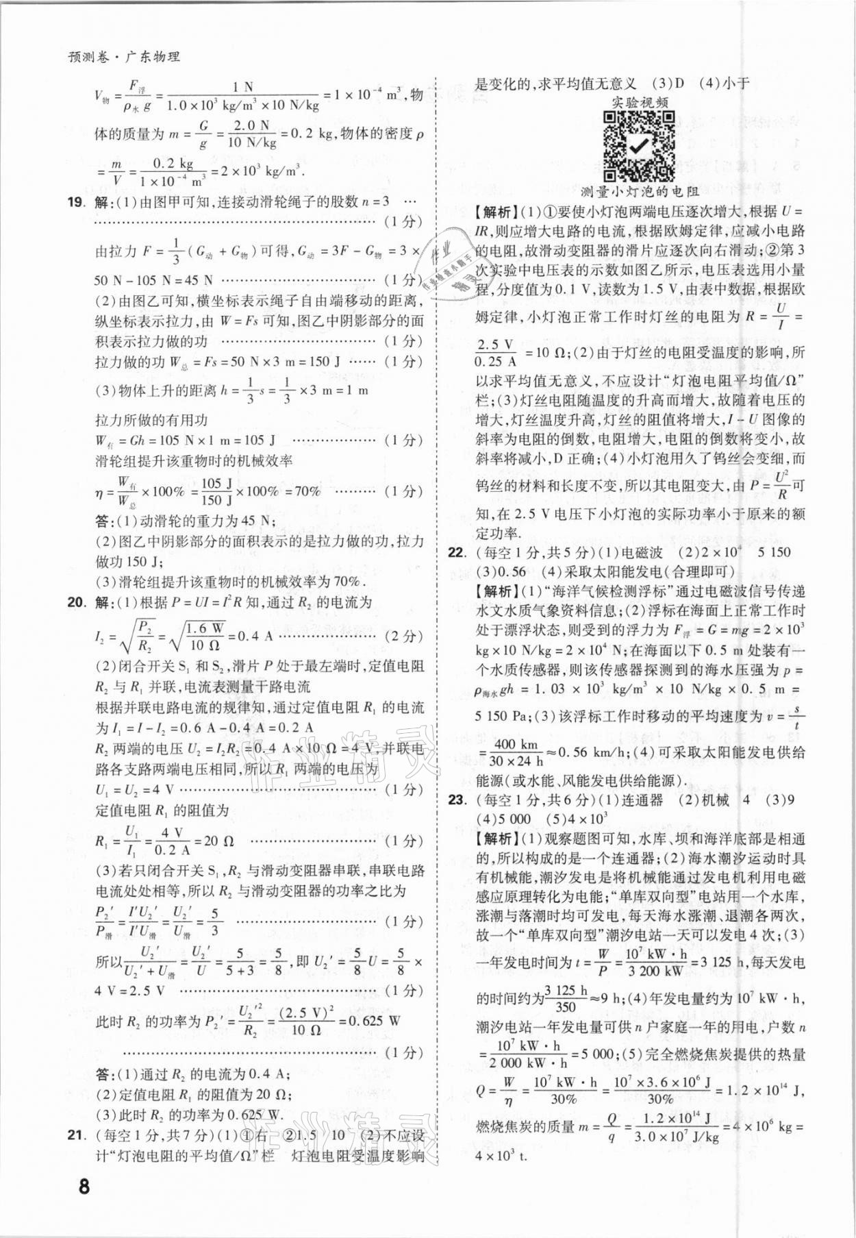 2021年万唯中考预测卷物理广东专版 参考答案第8页