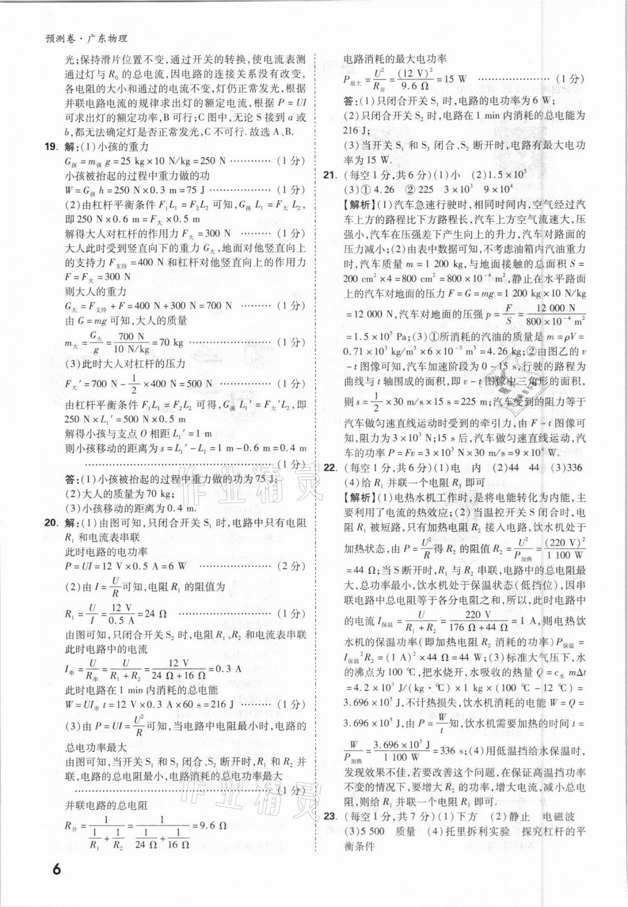 2021年萬唯中考預(yù)測卷物理廣東專版 參考答案第6頁