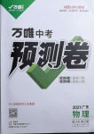 2021年萬(wàn)唯中考預(yù)測(cè)卷物理廣東專版