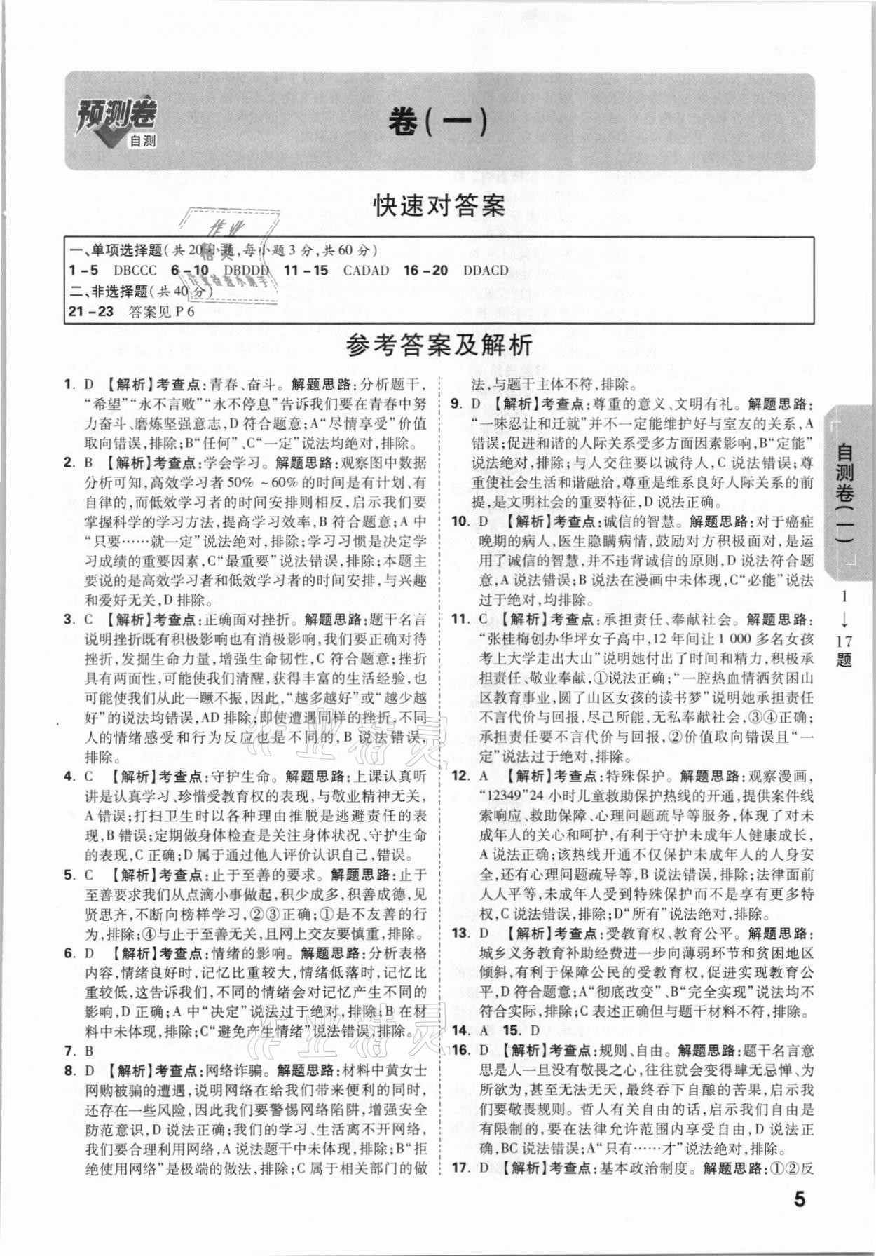 2021年萬唯中考預(yù)測卷道德與法治廣東專版 參考答案第5頁