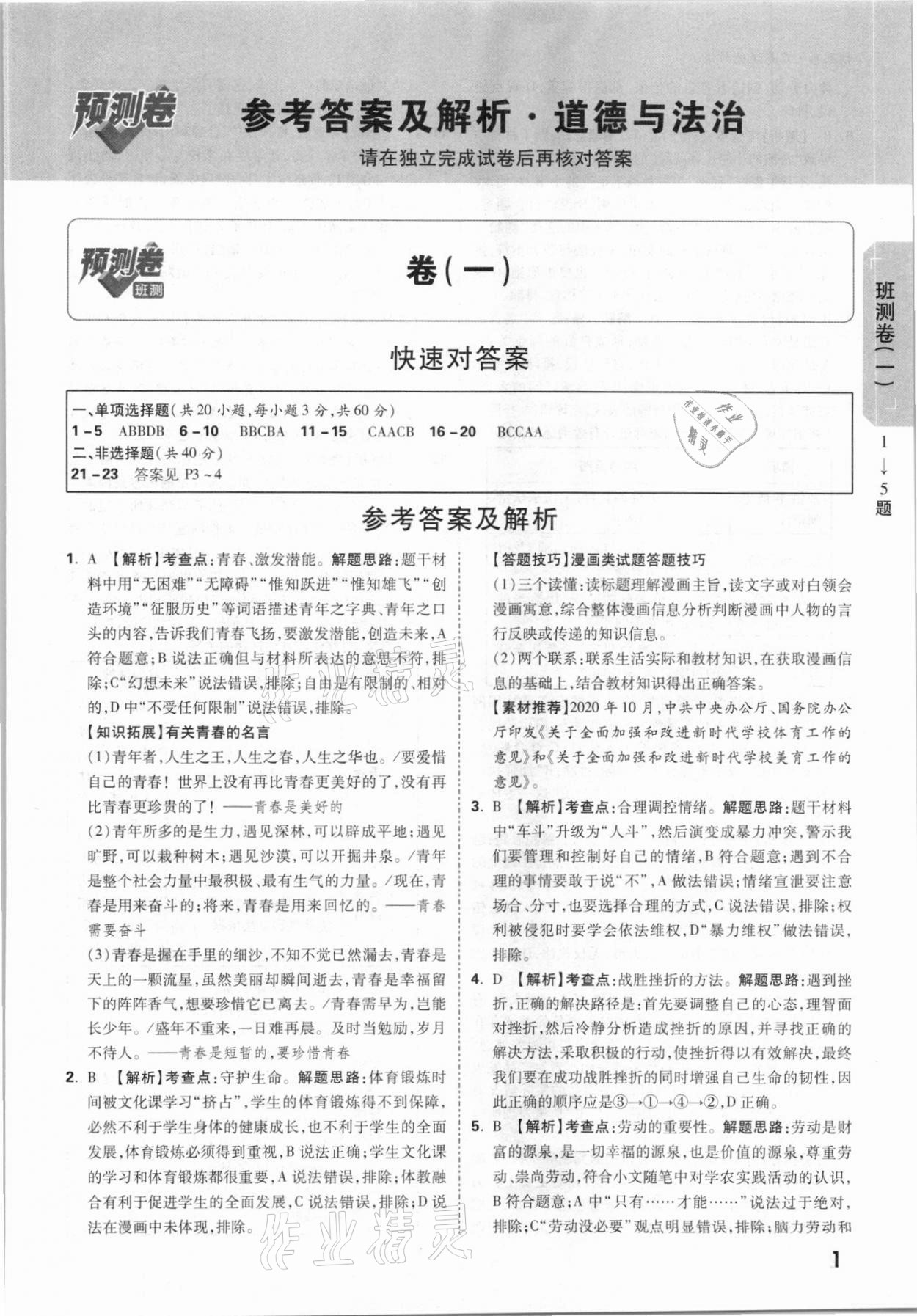 2021年萬唯中考預(yù)測卷道德與法治廣東專版 參考答案第1頁