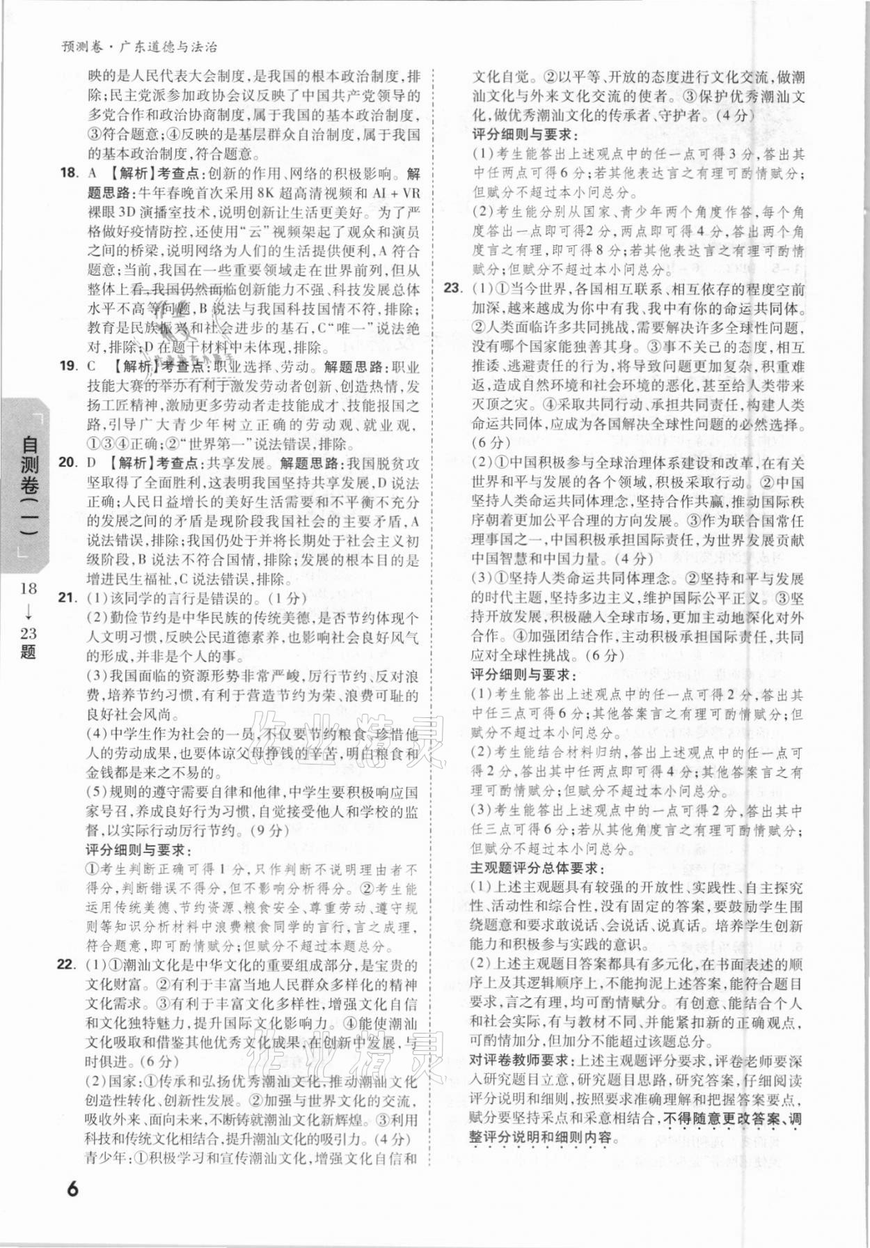 2021年萬唯中考預(yù)測卷道德與法治廣東專版 參考答案第6頁