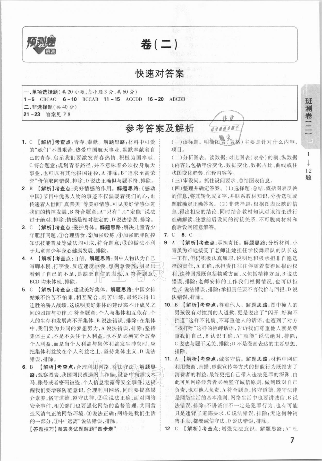 2021年萬唯中考預(yù)測卷道德與法治廣東專版 參考答案第7頁