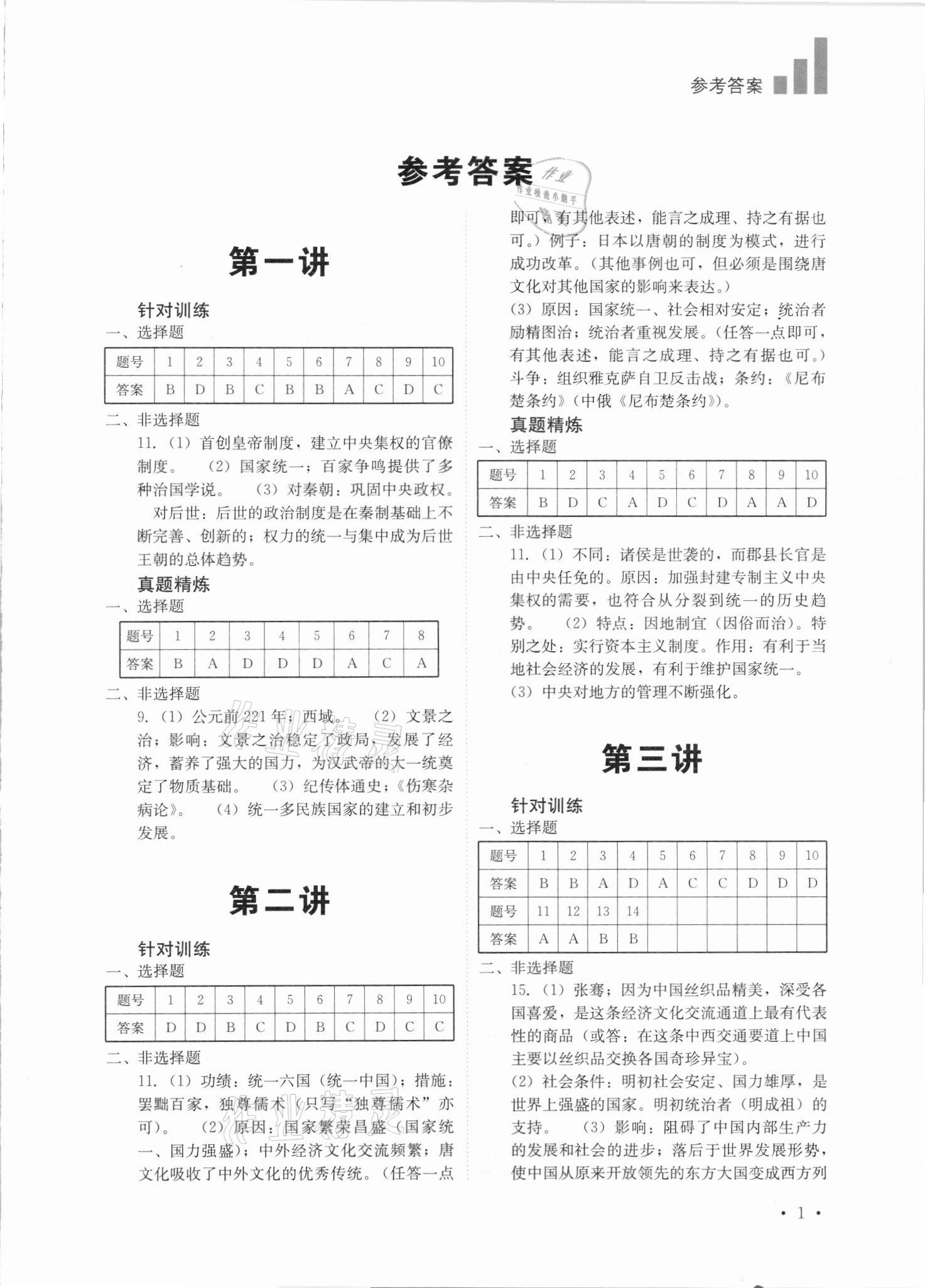 2021年中考復(fù)習(xí)指南歷史四川教育出版社 第1頁