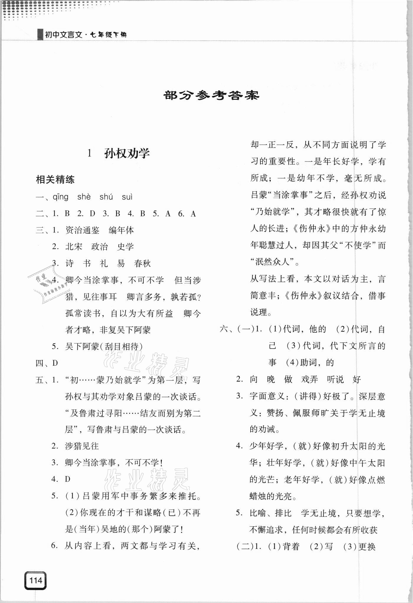 2021年初中文言文七年級(jí)現(xiàn)代教育出版社 參考答案第1頁(yè)