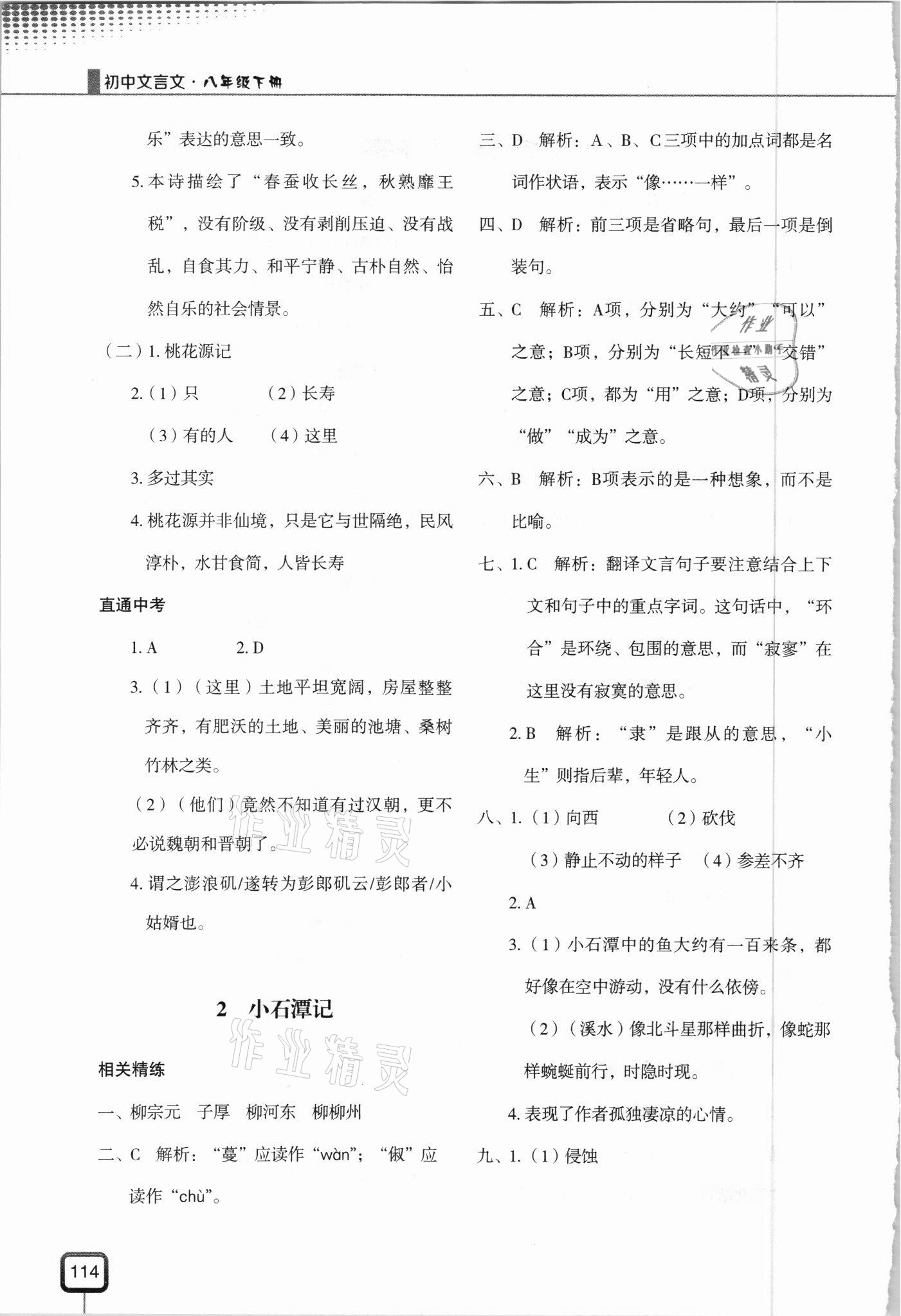 2021年初中文言文八年級現(xiàn)代教育出版社 第2頁