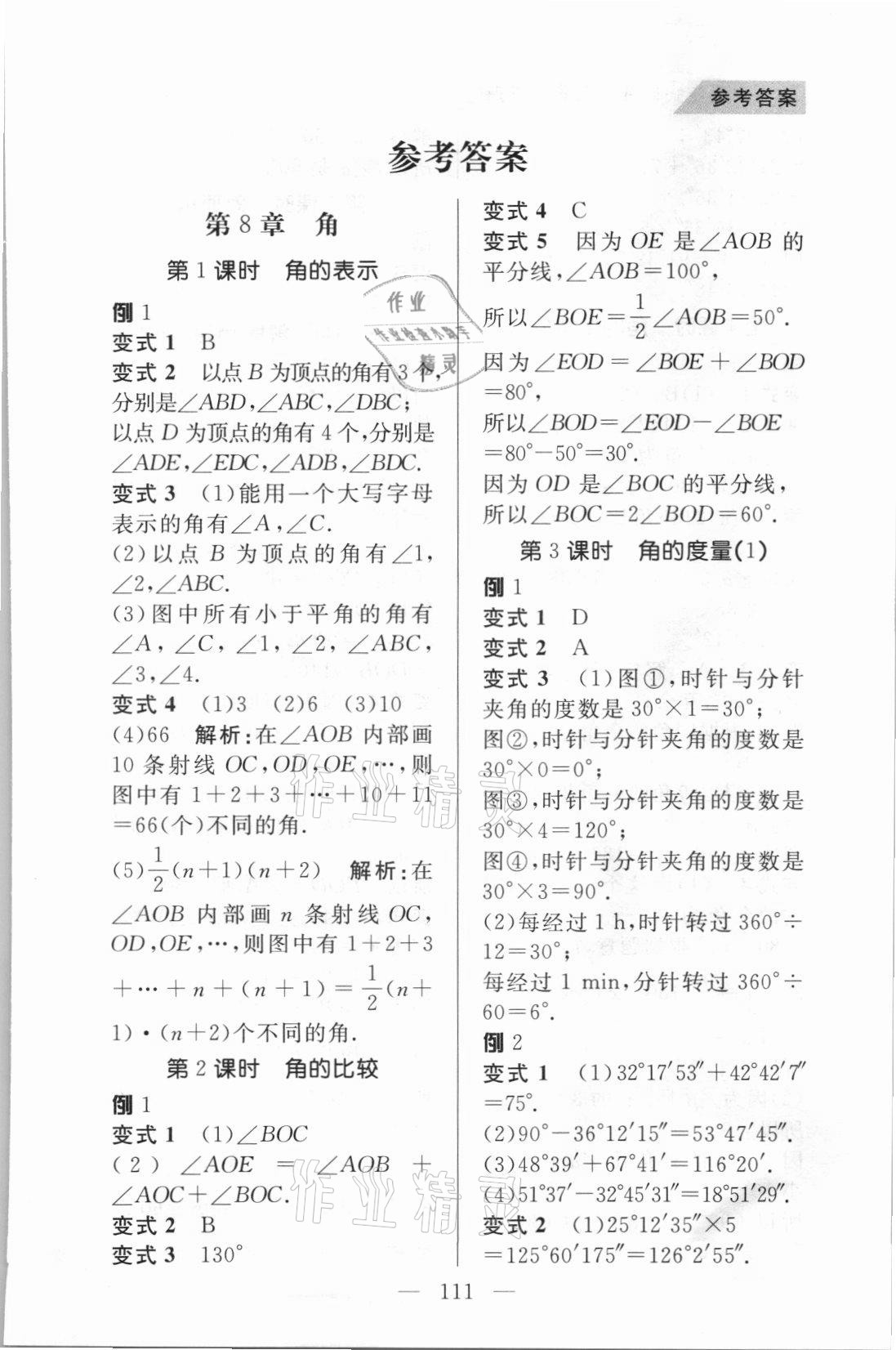 2021年例題變式訓練七年級數學下冊青島版 第1頁