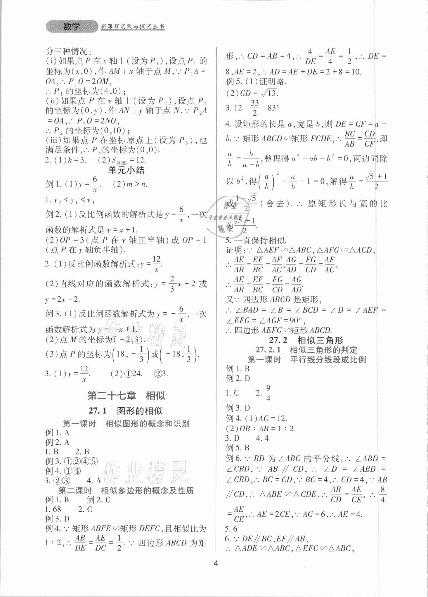 2021年新課程實踐與探究叢書九年級數(shù)學下冊人教版 第4頁