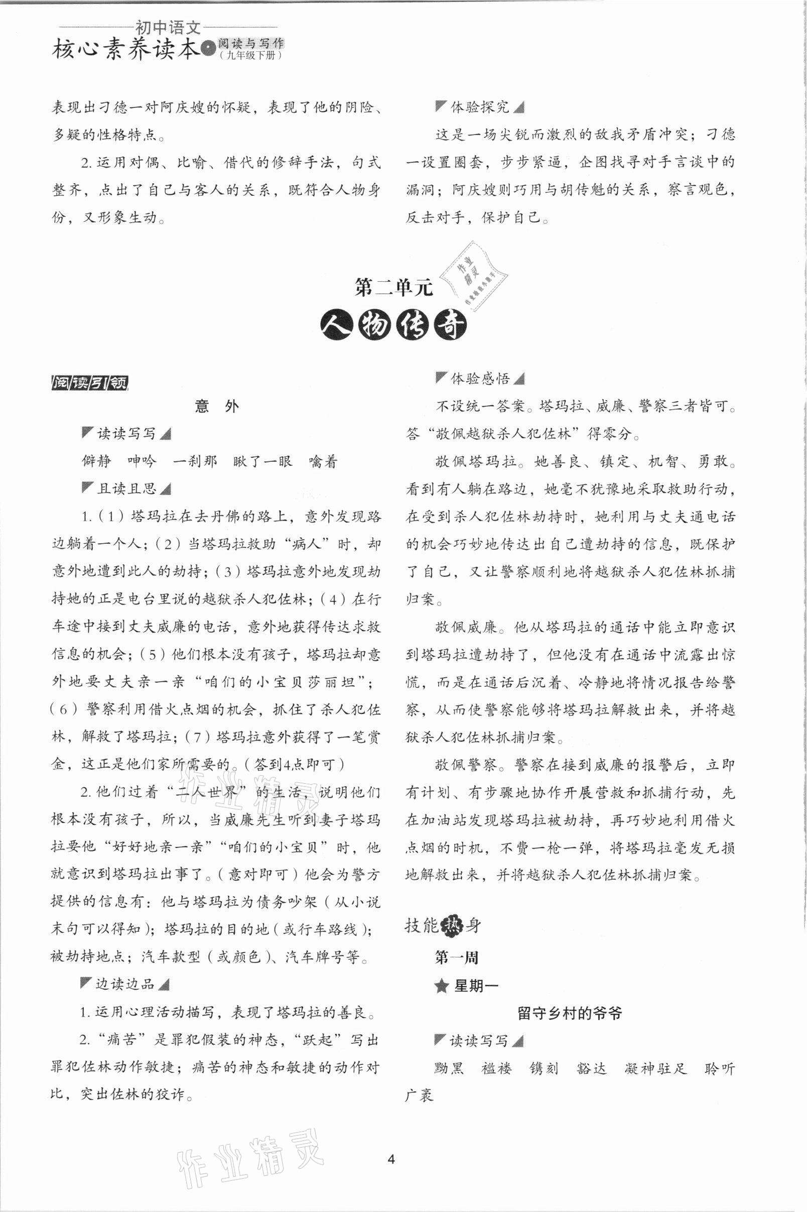 2021年核心素养读本阅读与写作九年级语文下册嘉兴专版&nbsp;参考答案第4页