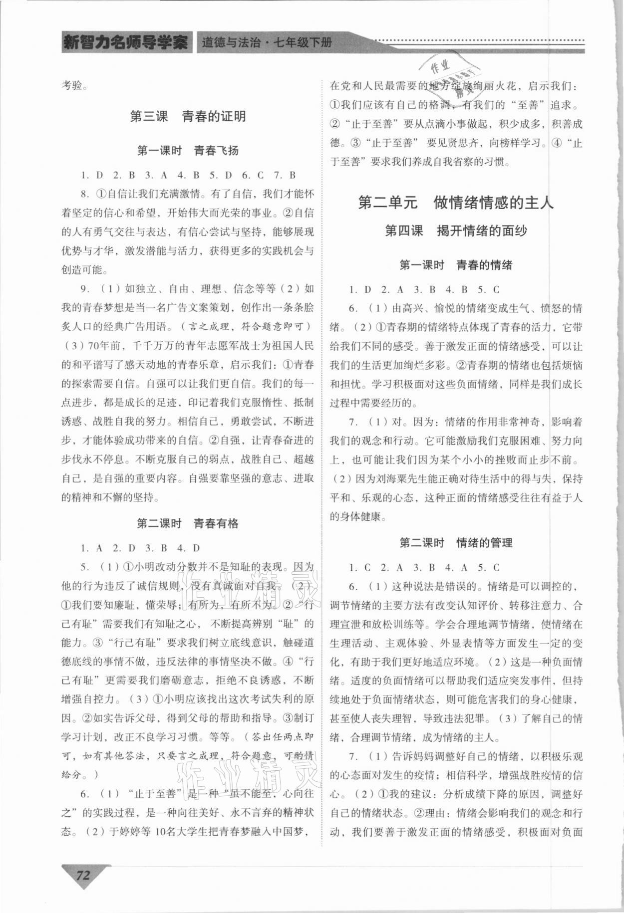 2021年新智力名師導(dǎo)學(xué)案七年級道德與法治下冊人教版 第2頁