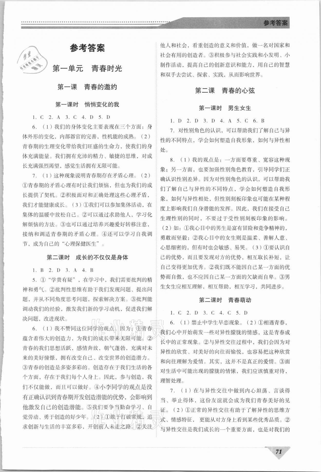 2021年新智力名師導(dǎo)學(xué)案七年級道德與法治下冊人教版 第1頁