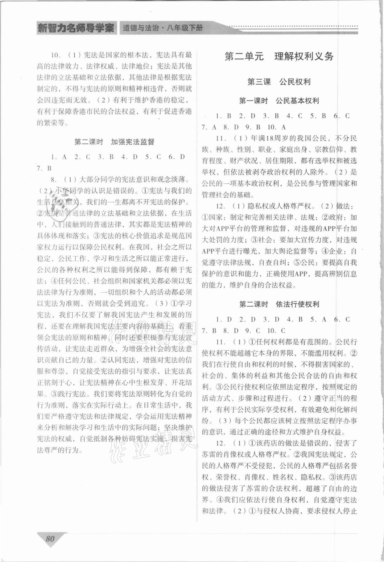 2021年新智力名師導(dǎo)學(xué)案八年級道德與法治下冊人教版 第2頁