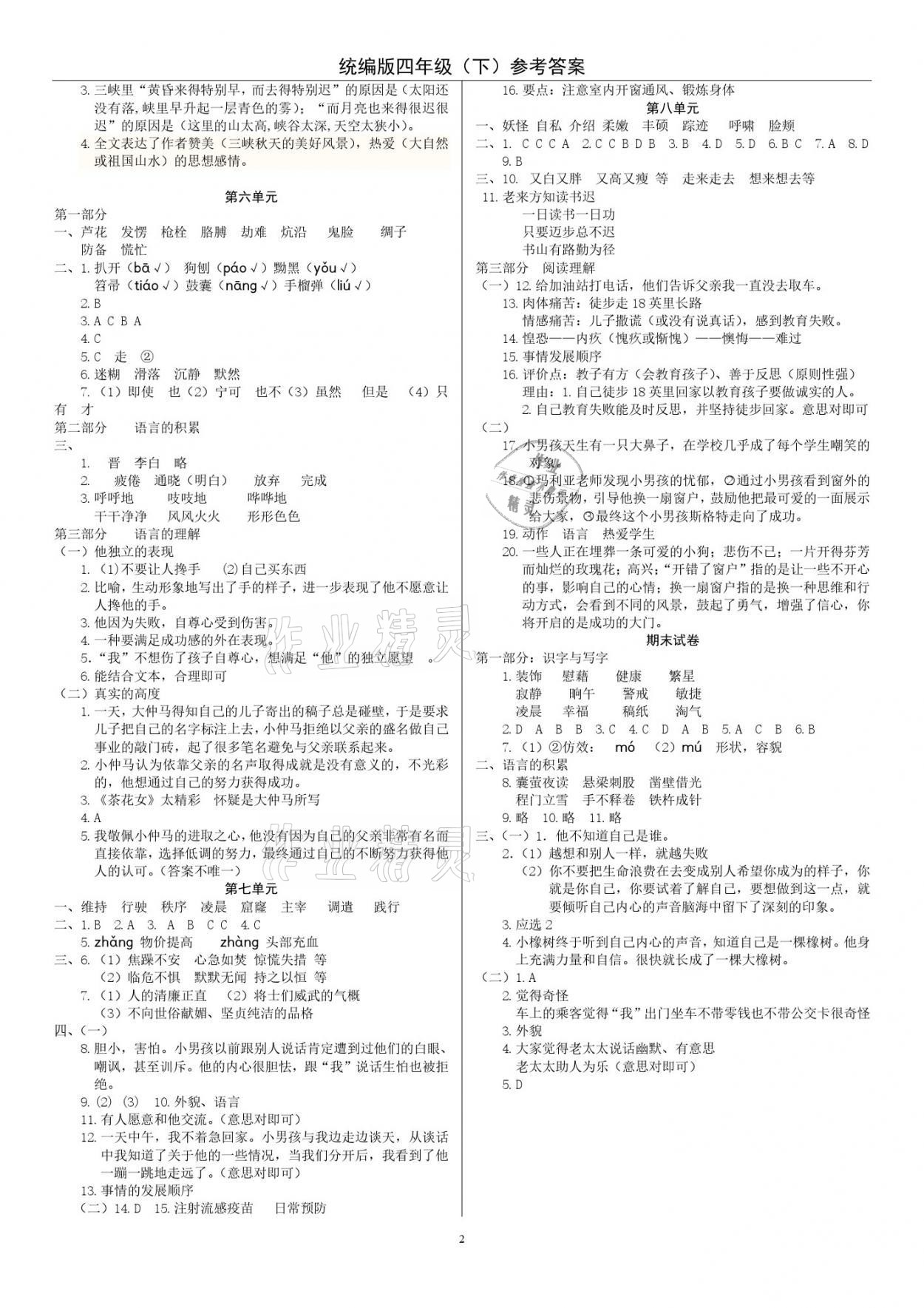 2021年小学达标检测卷四年级语文下册人教版 参考答案第2页