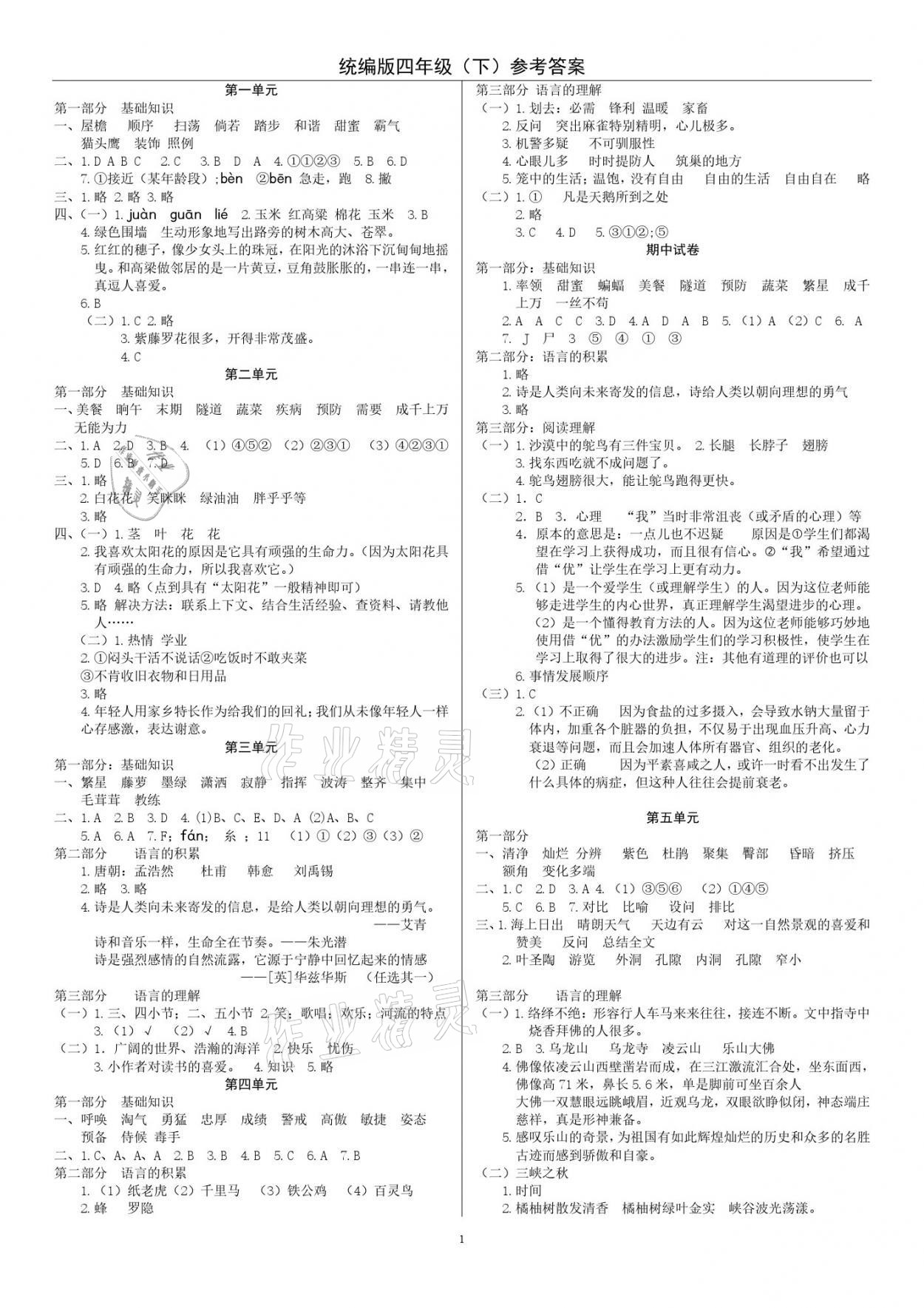 2021年小學(xué)達(dá)標(biāo)檢測(cè)卷四年級(jí)語(yǔ)文下冊(cè)人教版 參考答案第1頁(yè)