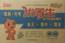 2021年優(yōu)等生全方位優(yōu)化卷王四年級英語下冊人教PEP版