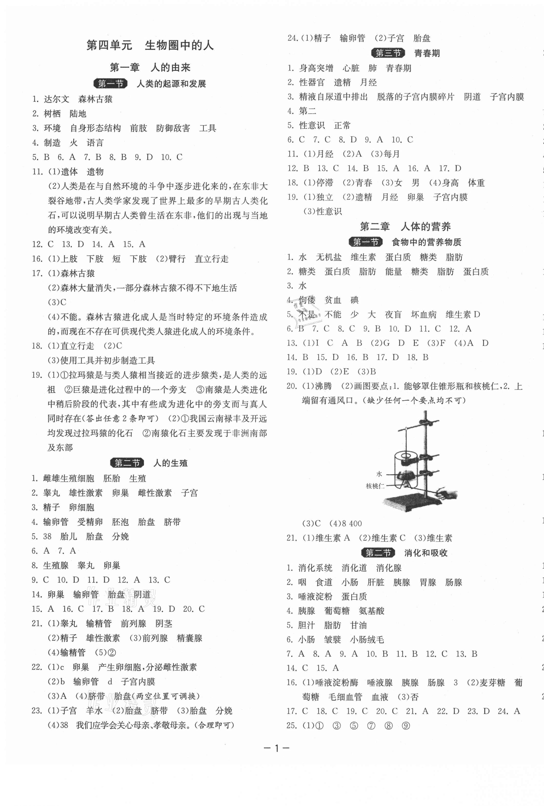 2021年1课3练单元达标测试七年级生物学下册人教版 第1页